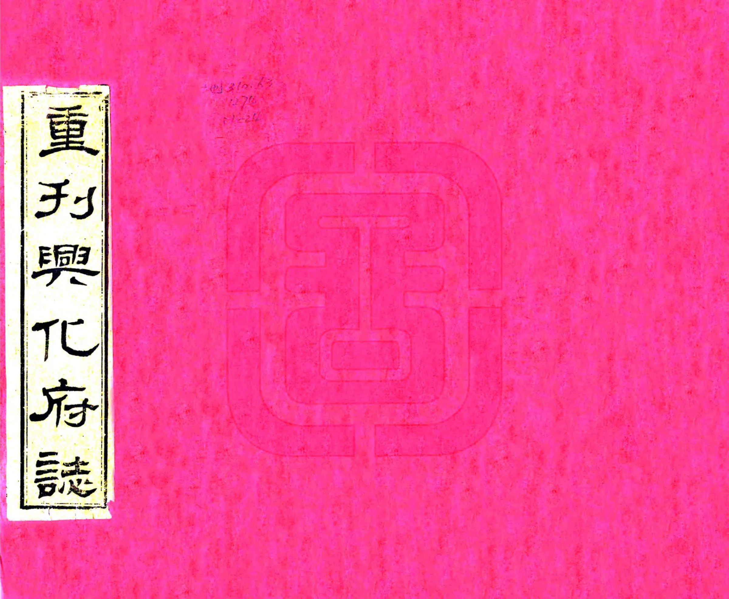 重刊兴化府志（弘治 同治刻本） 在线预览第1页