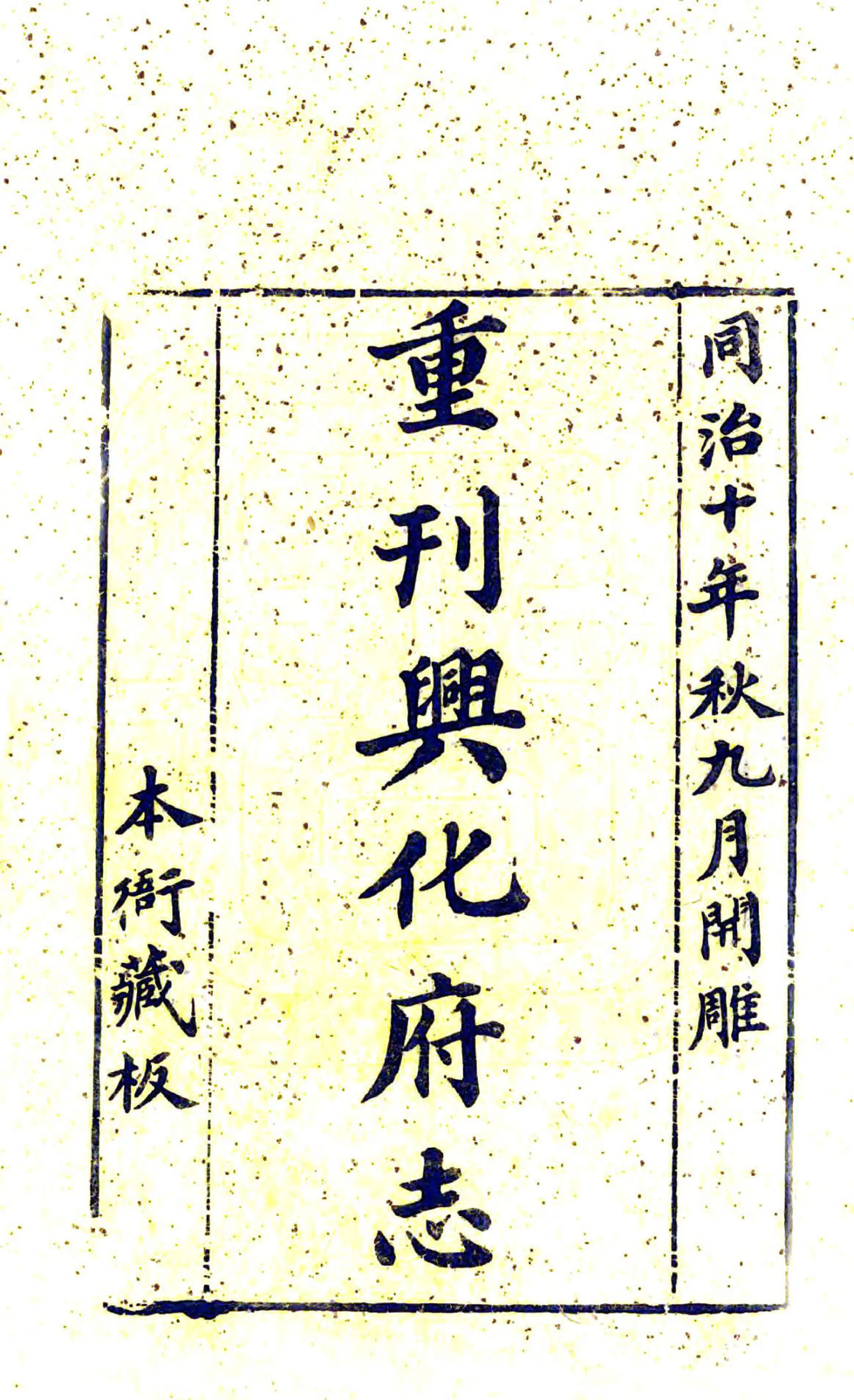 重刊兴化府志（弘治 同治刻本） 在线预览第2页