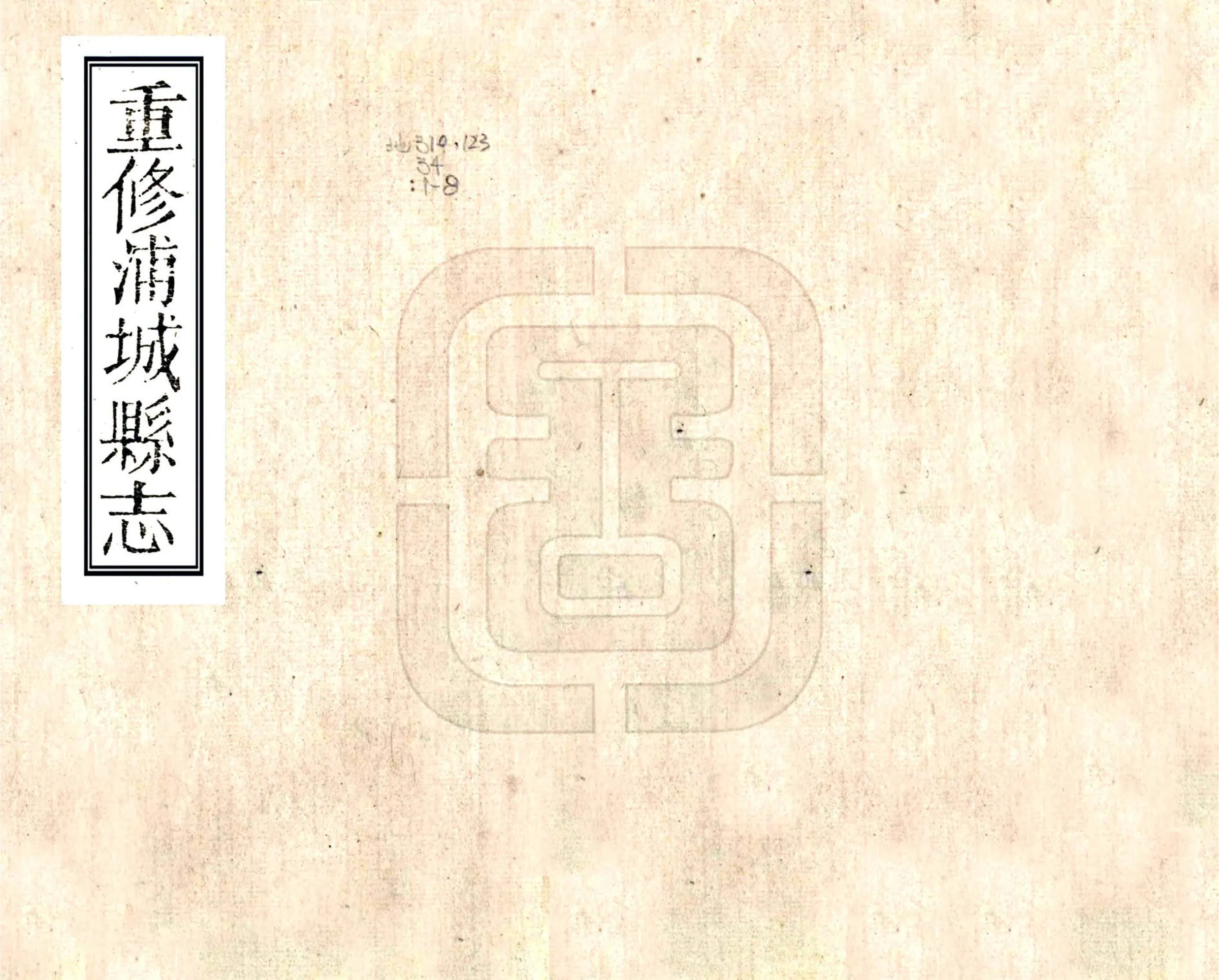 重修浦城县志（乾隆） 在线预览第1页