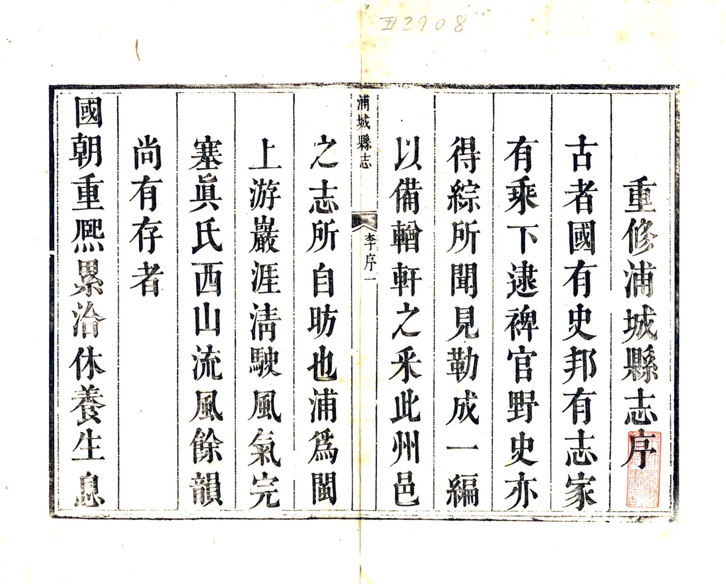 重修浦城县志（乾隆） 在线预览第2页