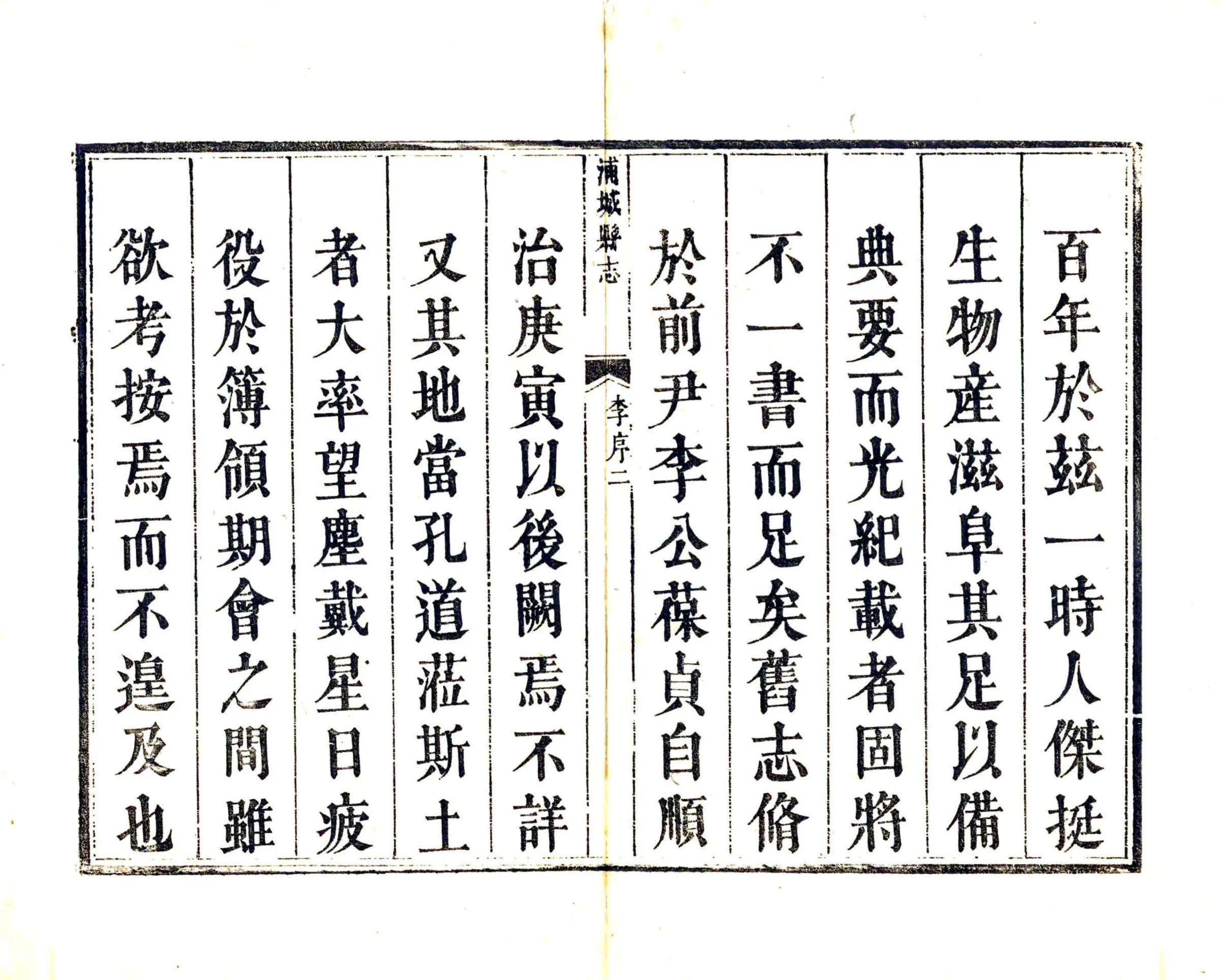 重修浦城县志（乾隆） 在线预览第3页