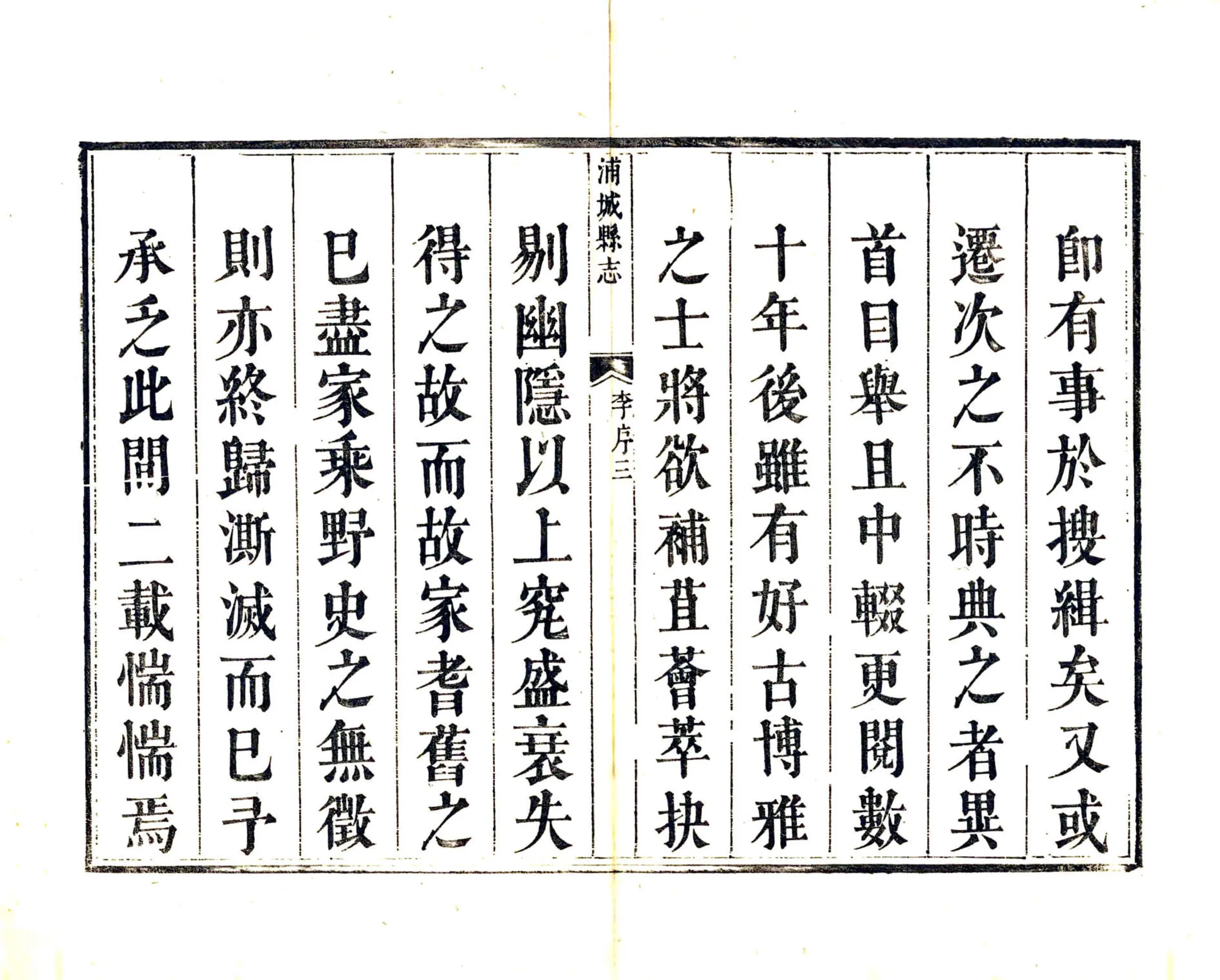 重修浦城县志（乾隆） 在线预览第4页