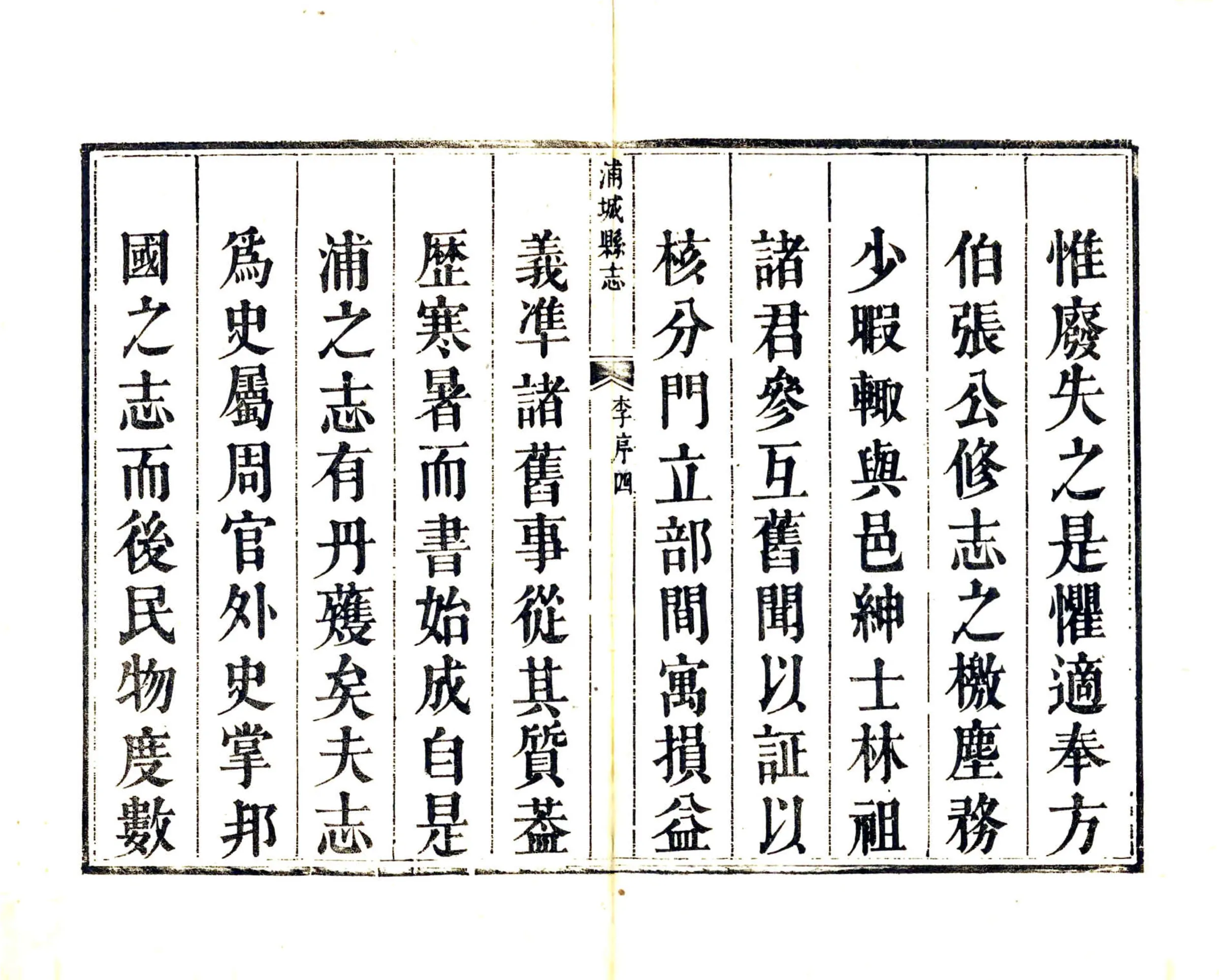 重修浦城县志（乾隆） 在线预览第5页