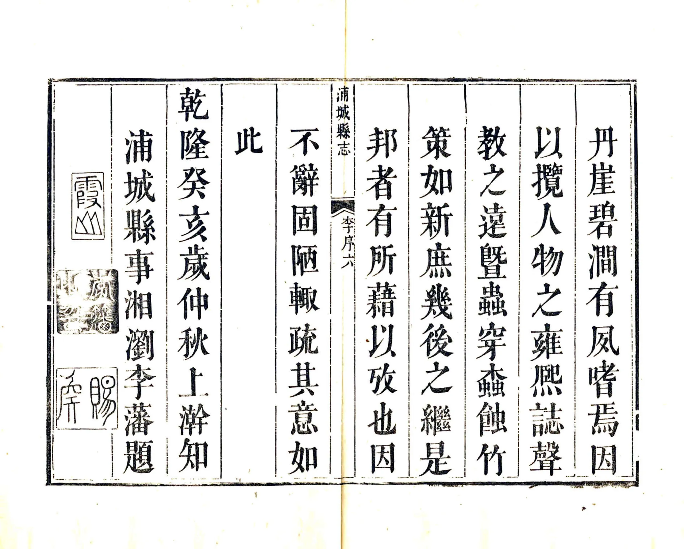 重修浦城县志（乾隆） 在线预览第7页