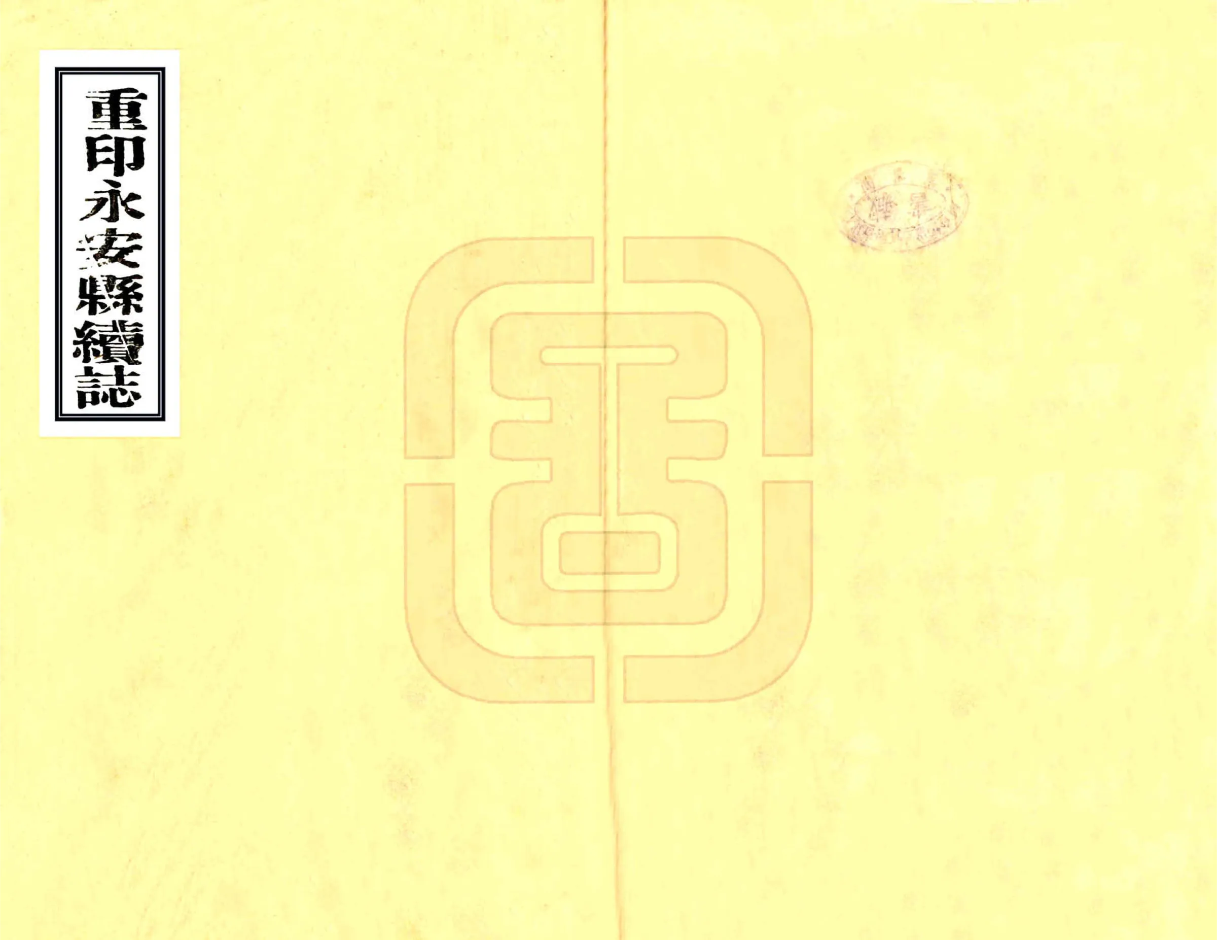 重印永安县续志（道光） 在线预览第1页