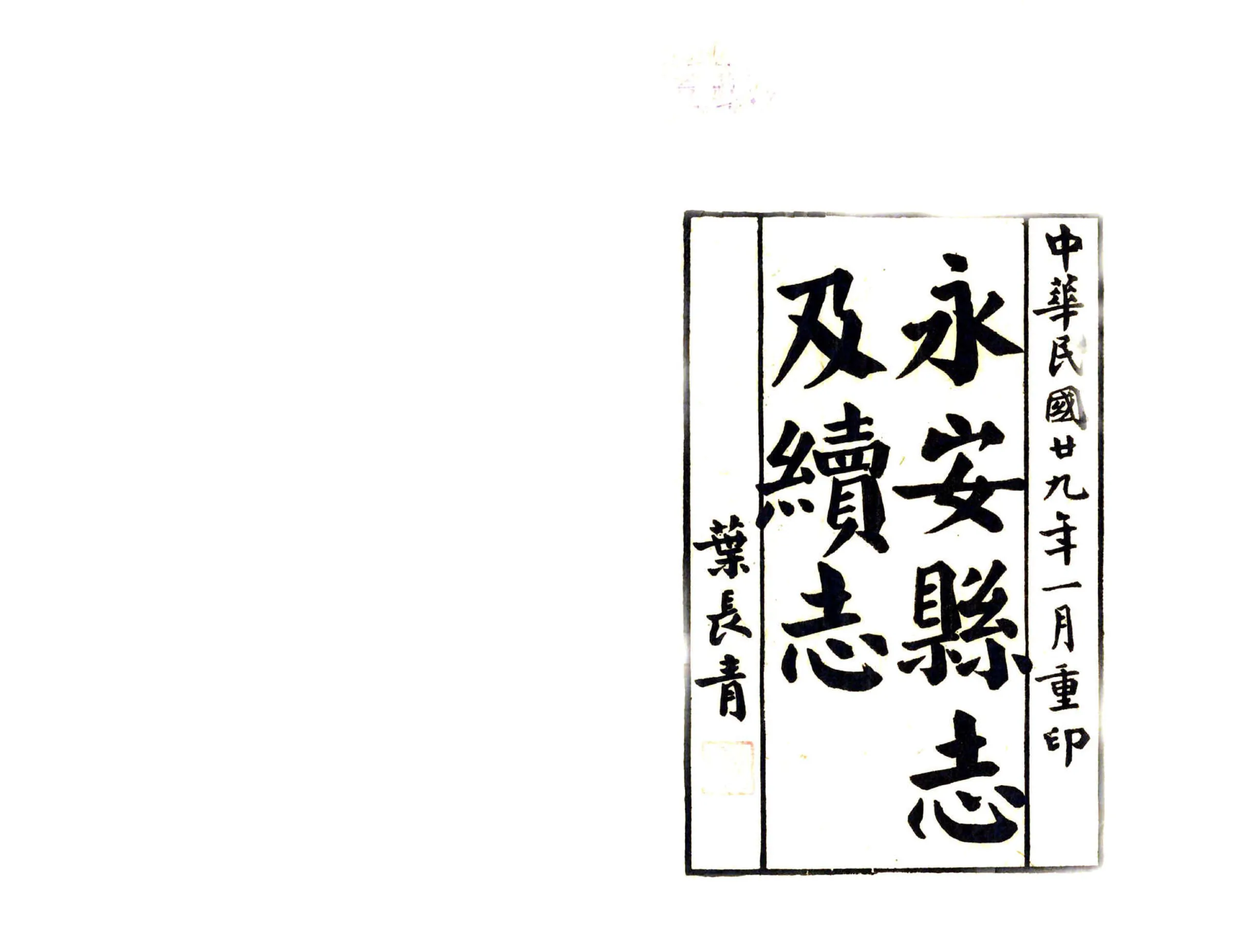 重印永安县续志（道光） 在线预览第2页