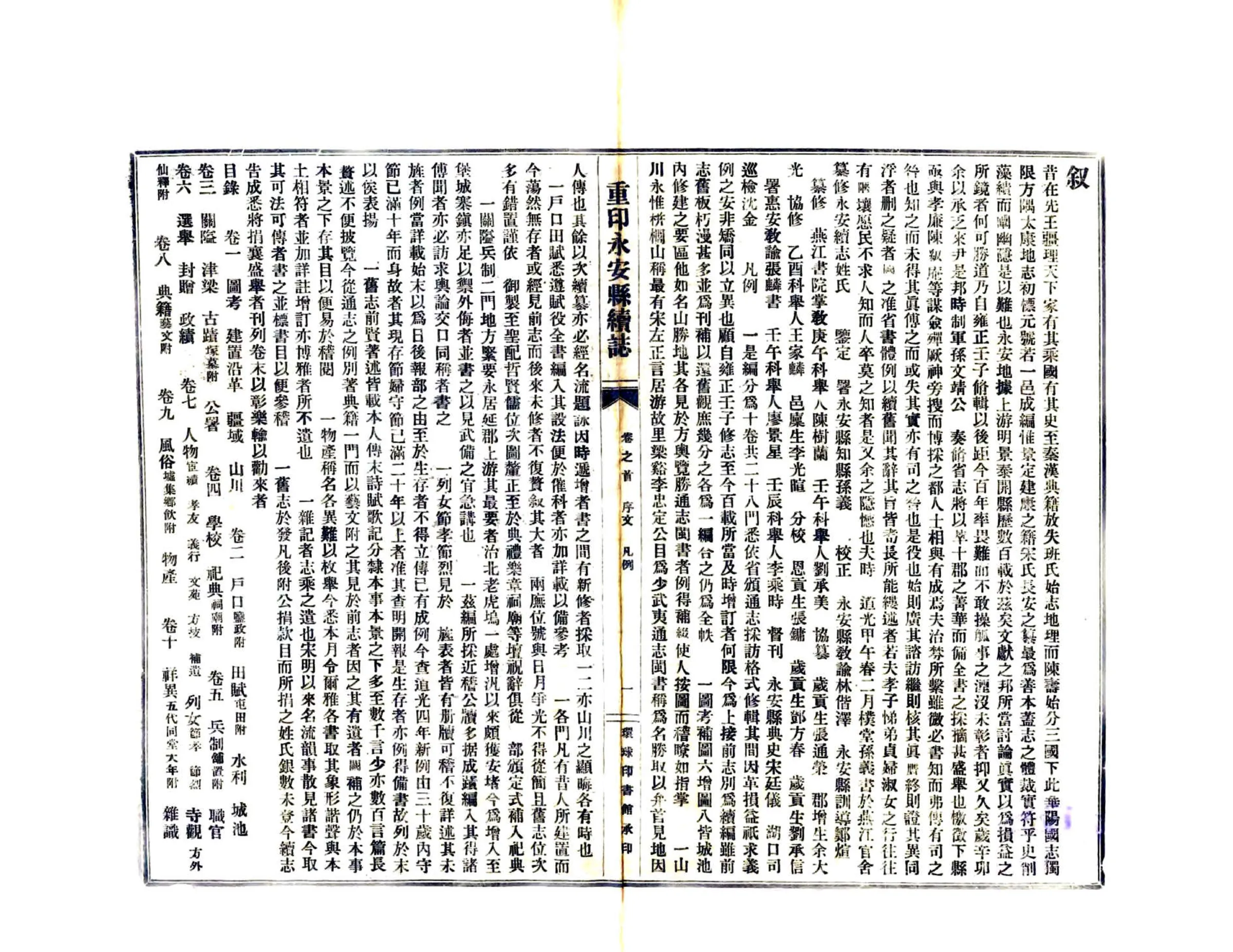 重印永安县续志（道光） 在线预览第3页
