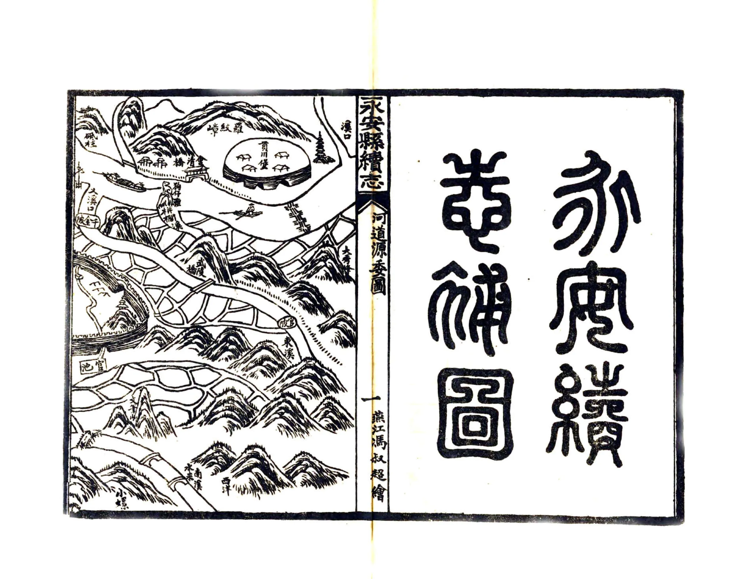 重印永安县续志（道光） 在线预览第4页