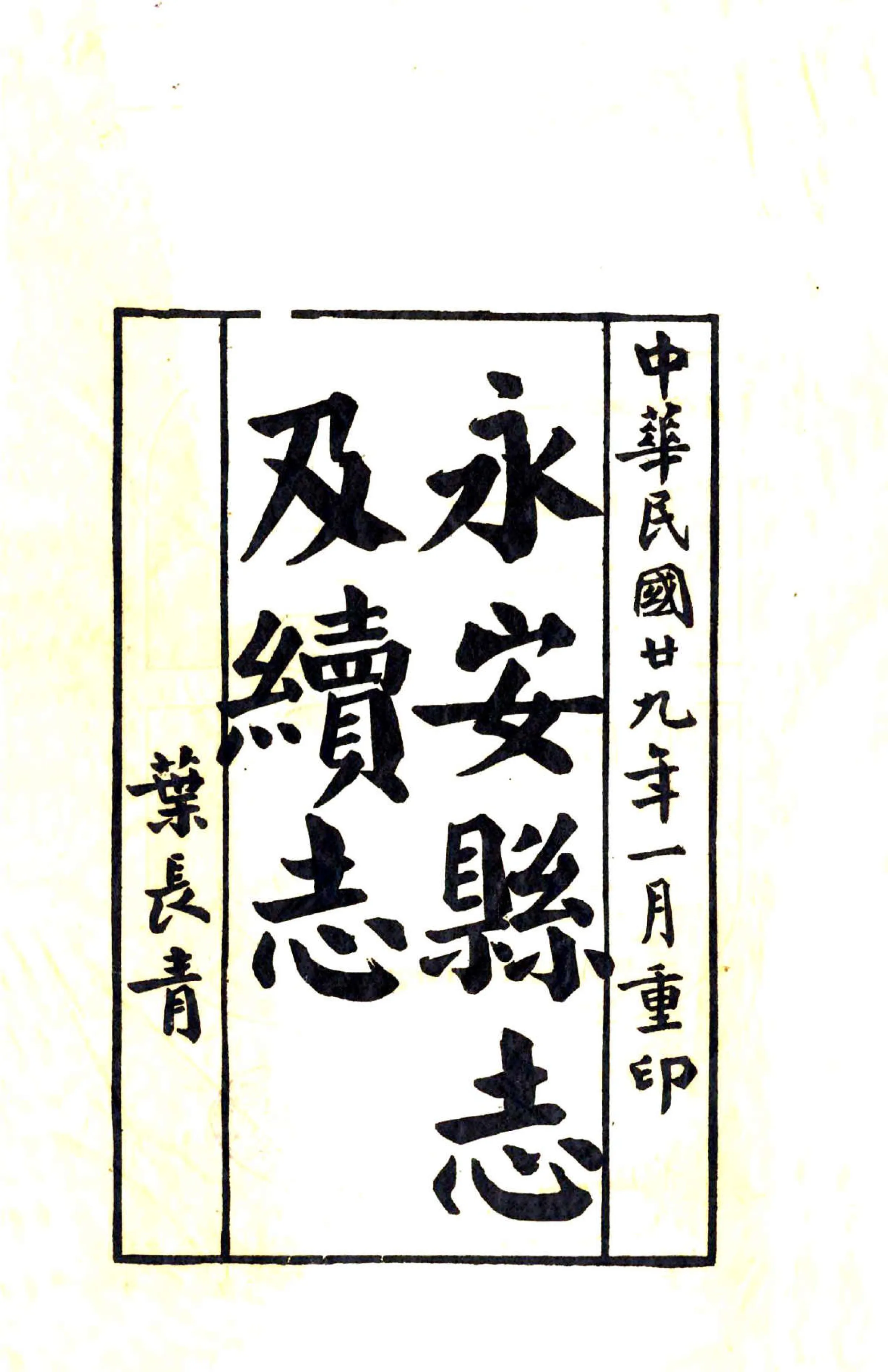 重印永安县志（雍正 民国重印） 在线预览第2页