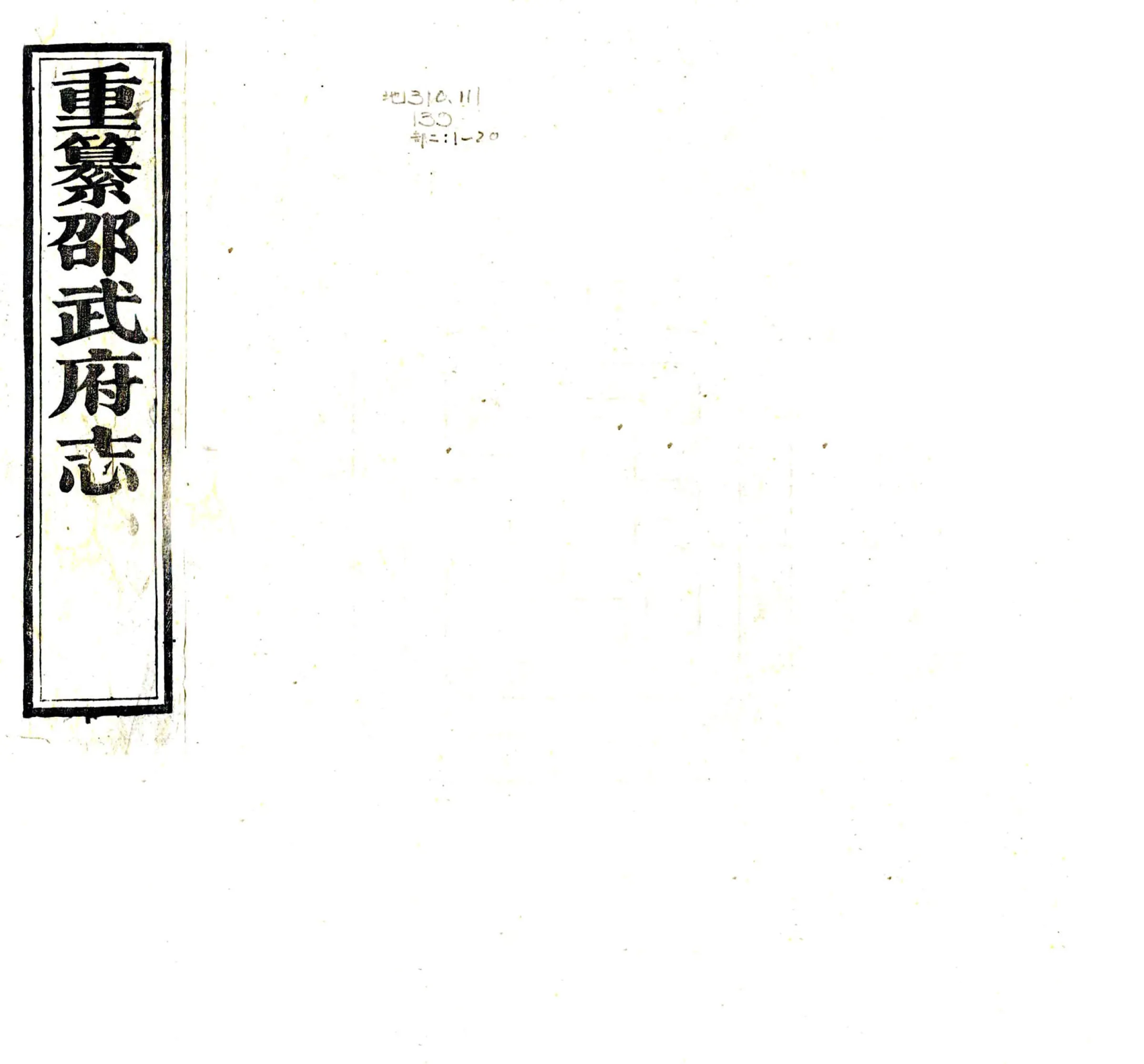 重纂邵武府志（光绪） 在线预览第1页