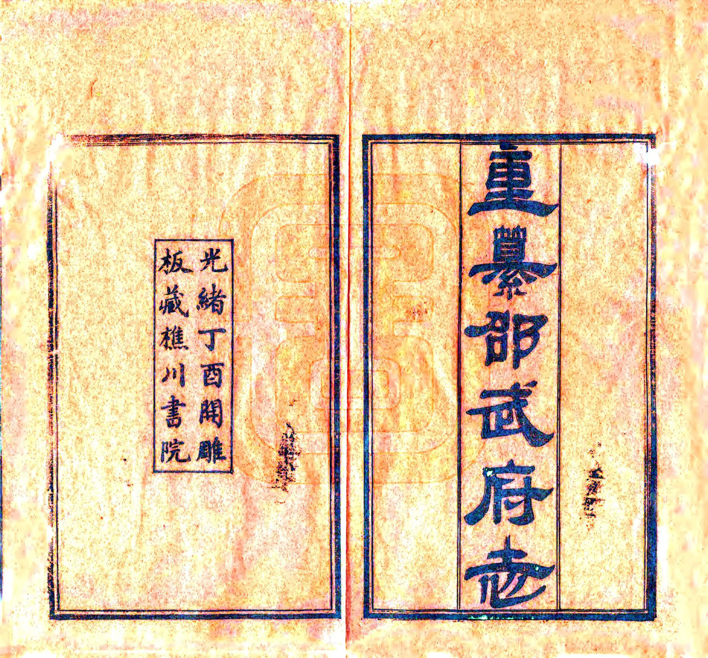 重纂邵武府志（光绪） 在线预览第2页