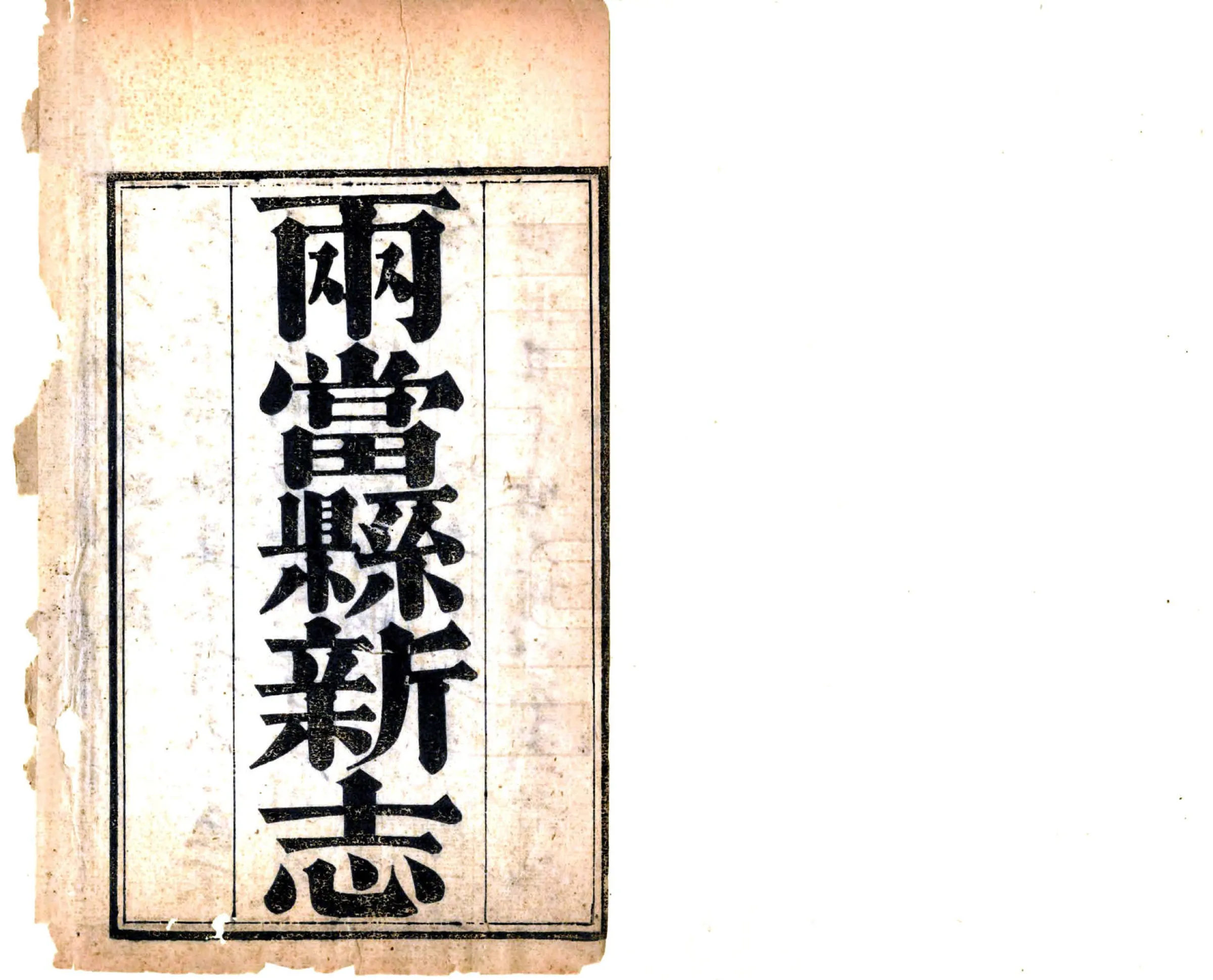 安西县新志目录（民国） 在线预览第2页