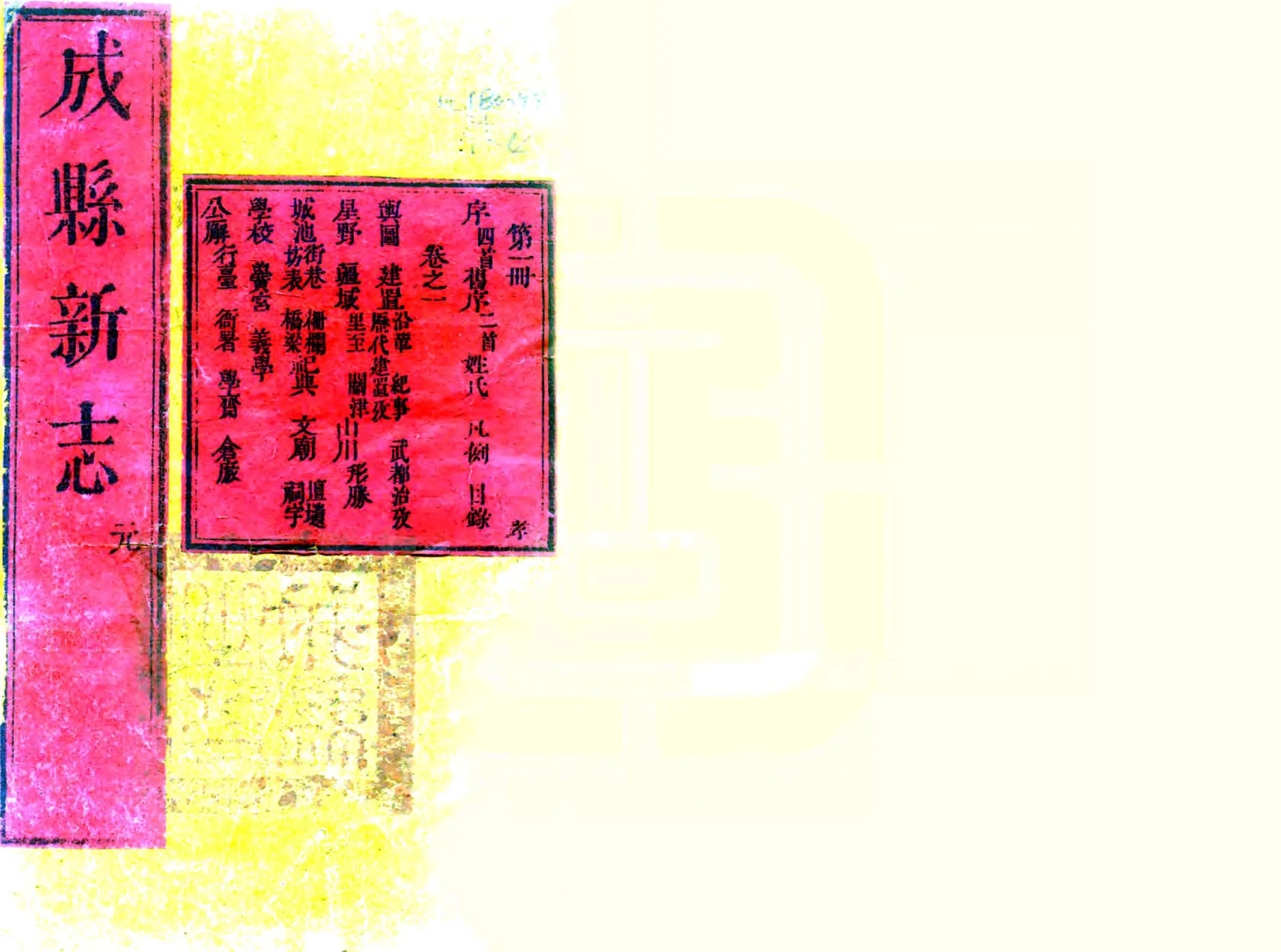 成县新志（乾隆） 在线预览第1页