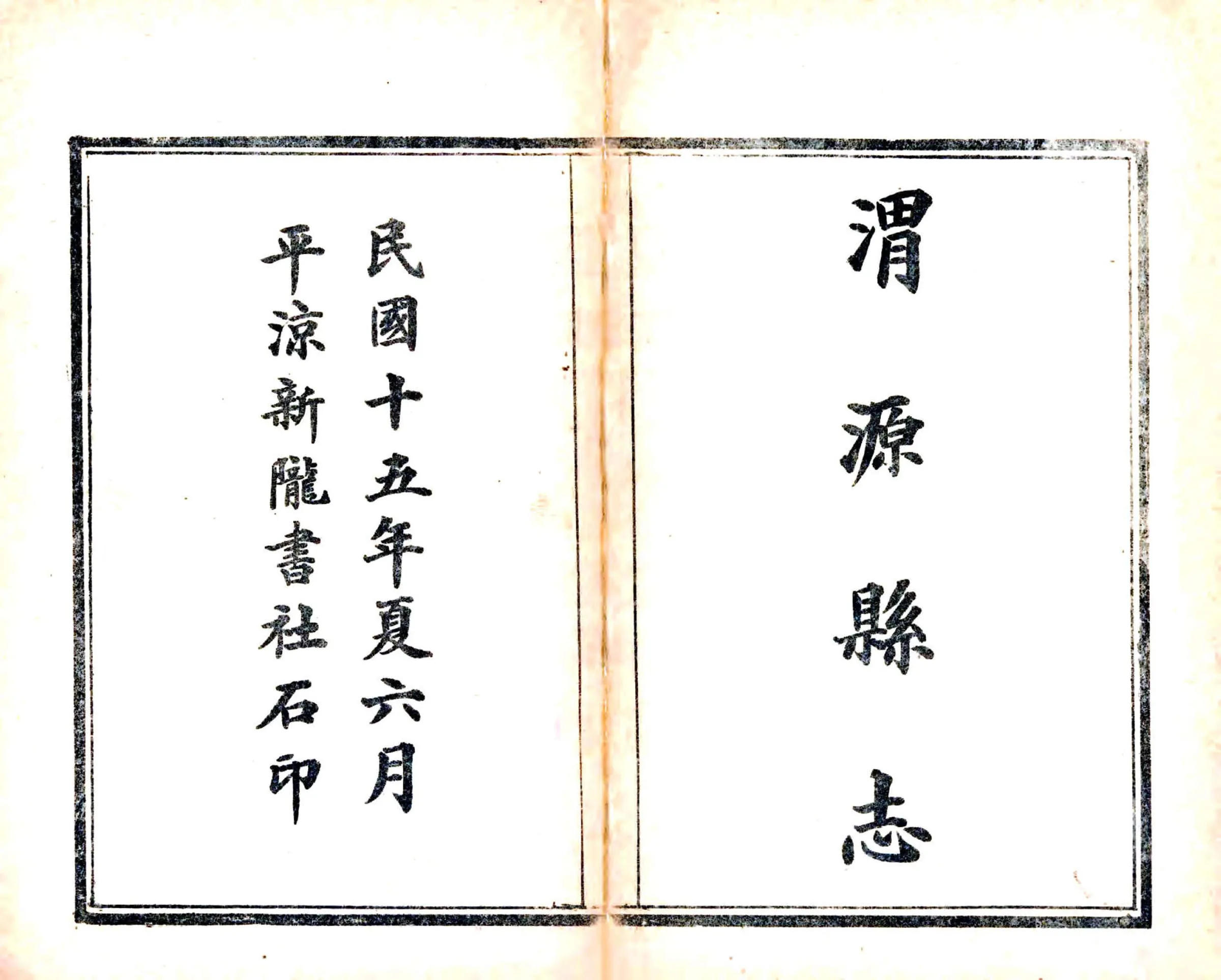 创修渭源县志（民国） 在线预览第2页