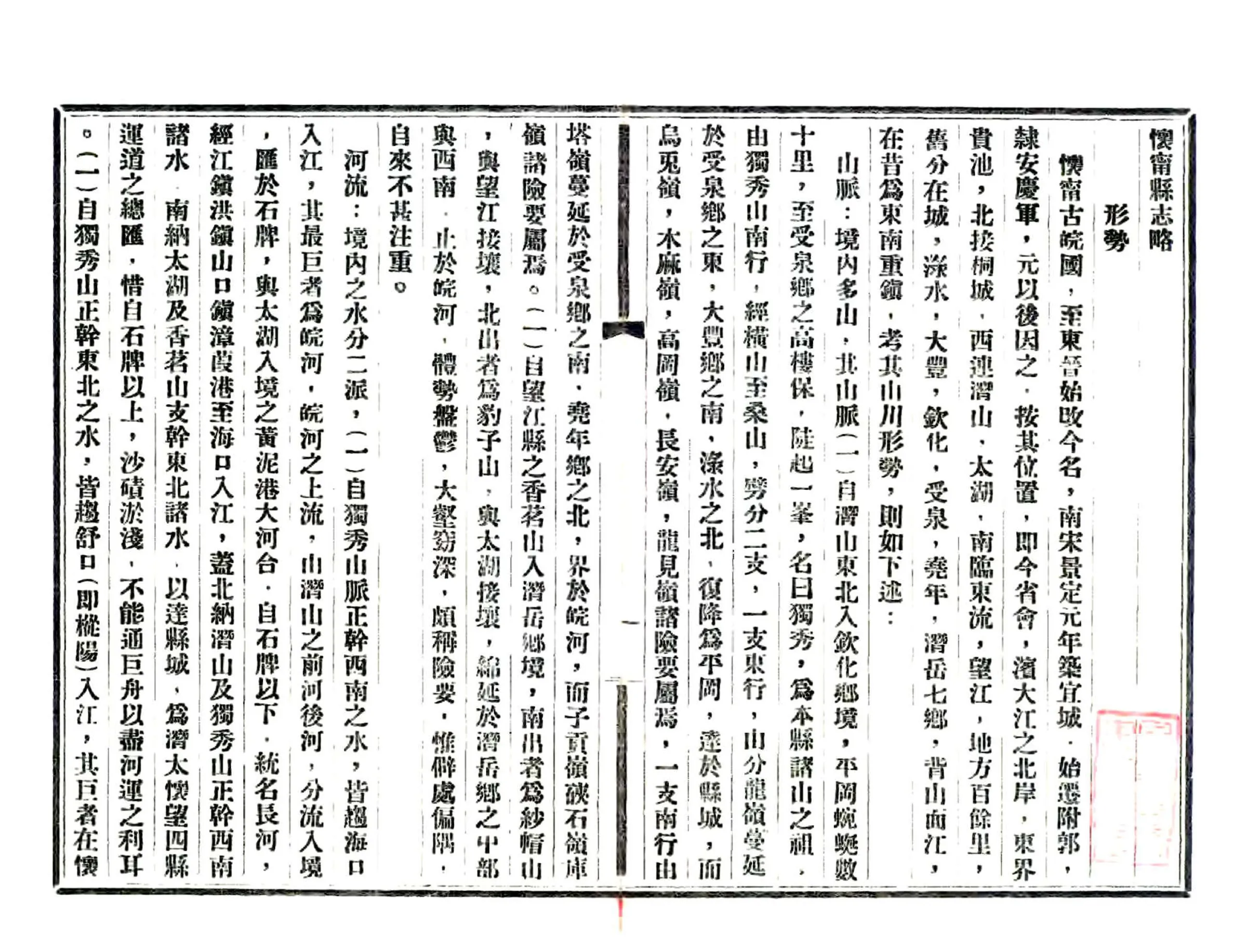 怀宁县志略（民国） 在线预览第2页
