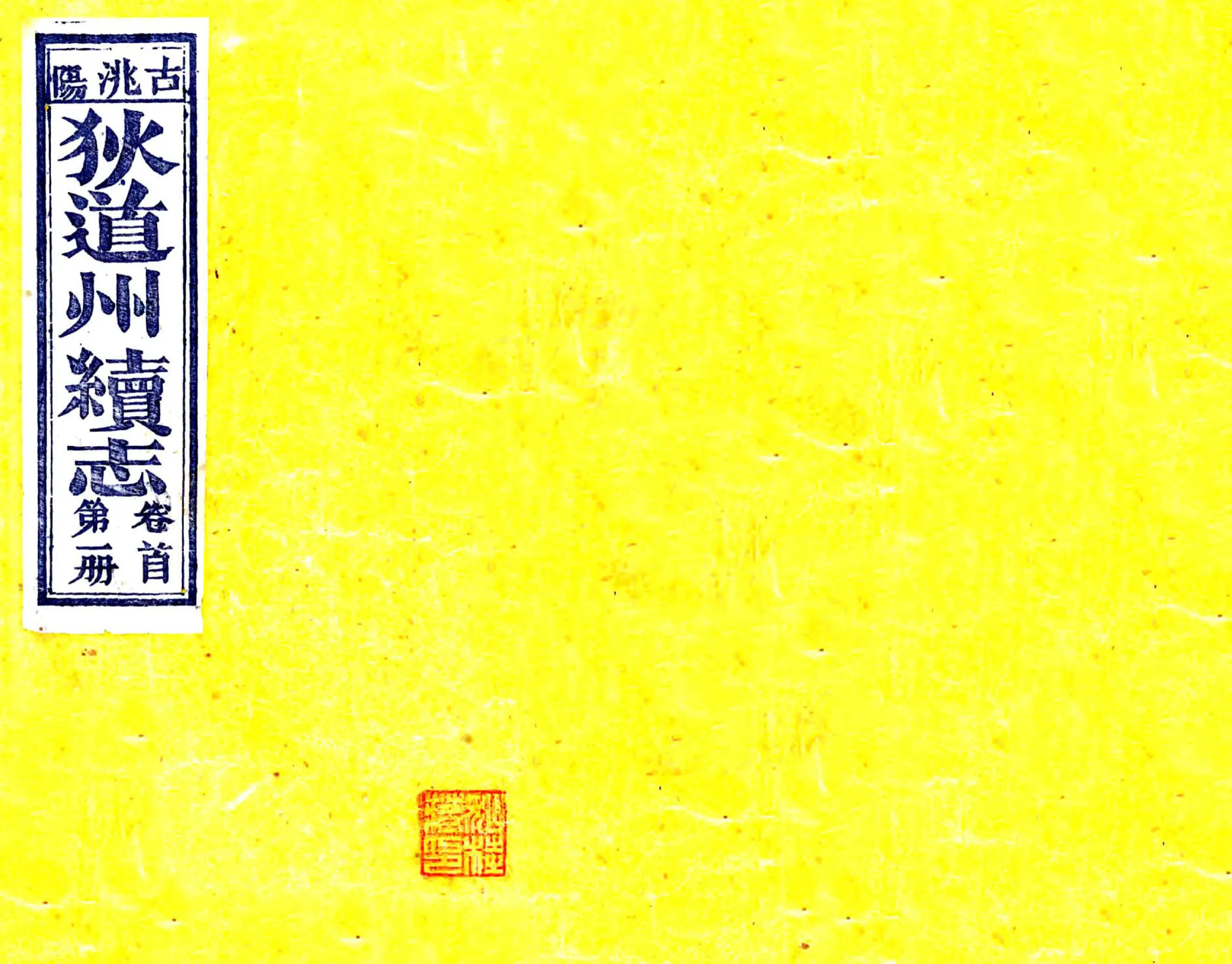 狄道州续志（宣统） 在线预览第1页