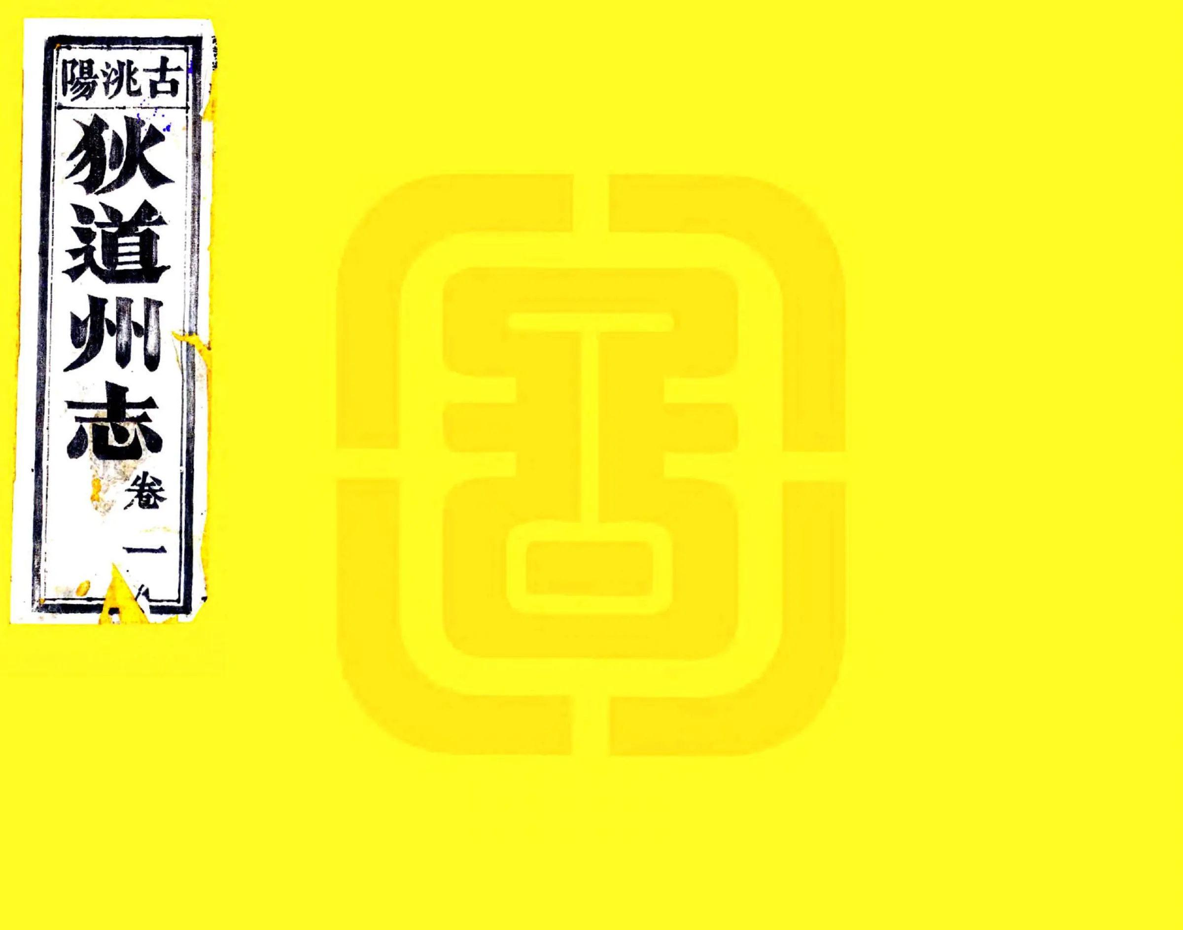 狄道州志（乾隆） 在线预览第1页