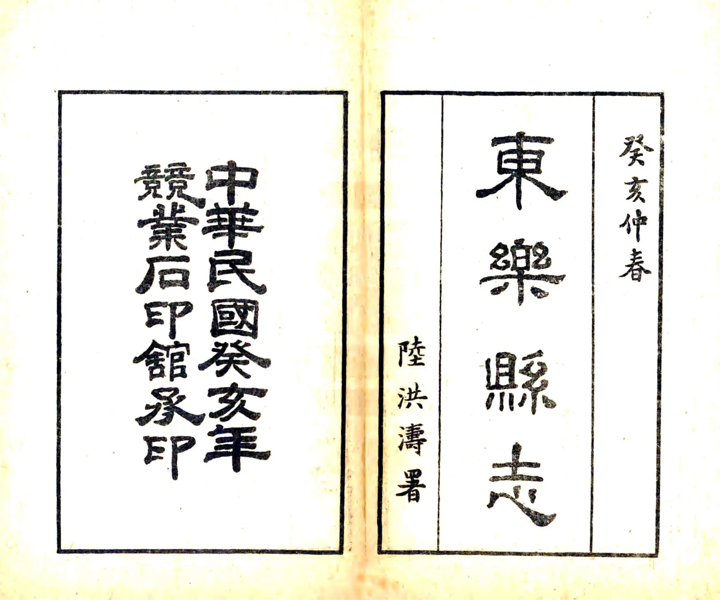 东乐县志（民国） 在线预览第2页