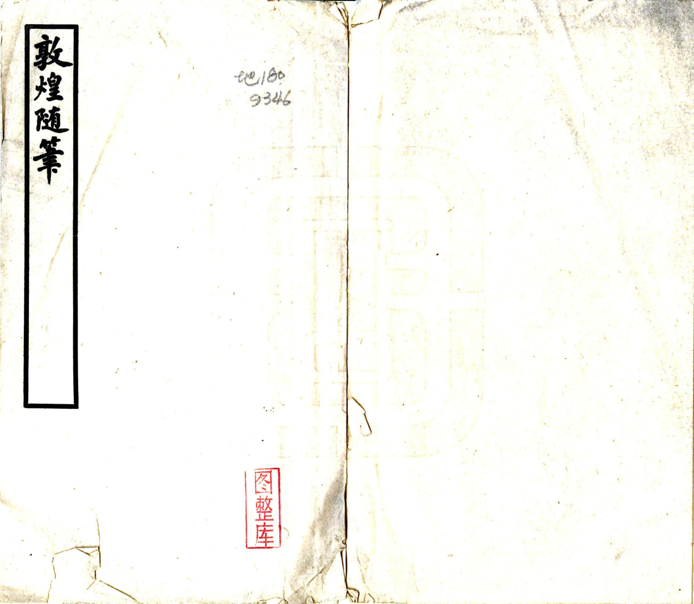 敦煌随笔（民国 铅印本） 在线预览第1页