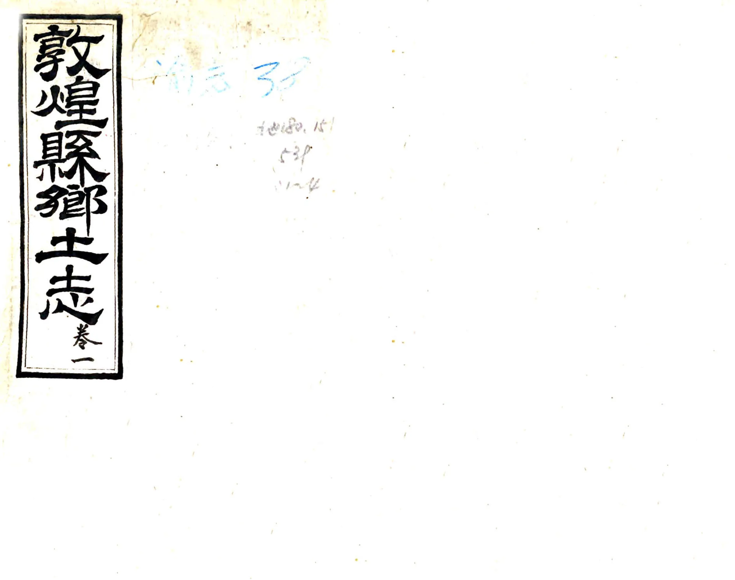 敦煌县乡土志（光绪） 在线预览第1页