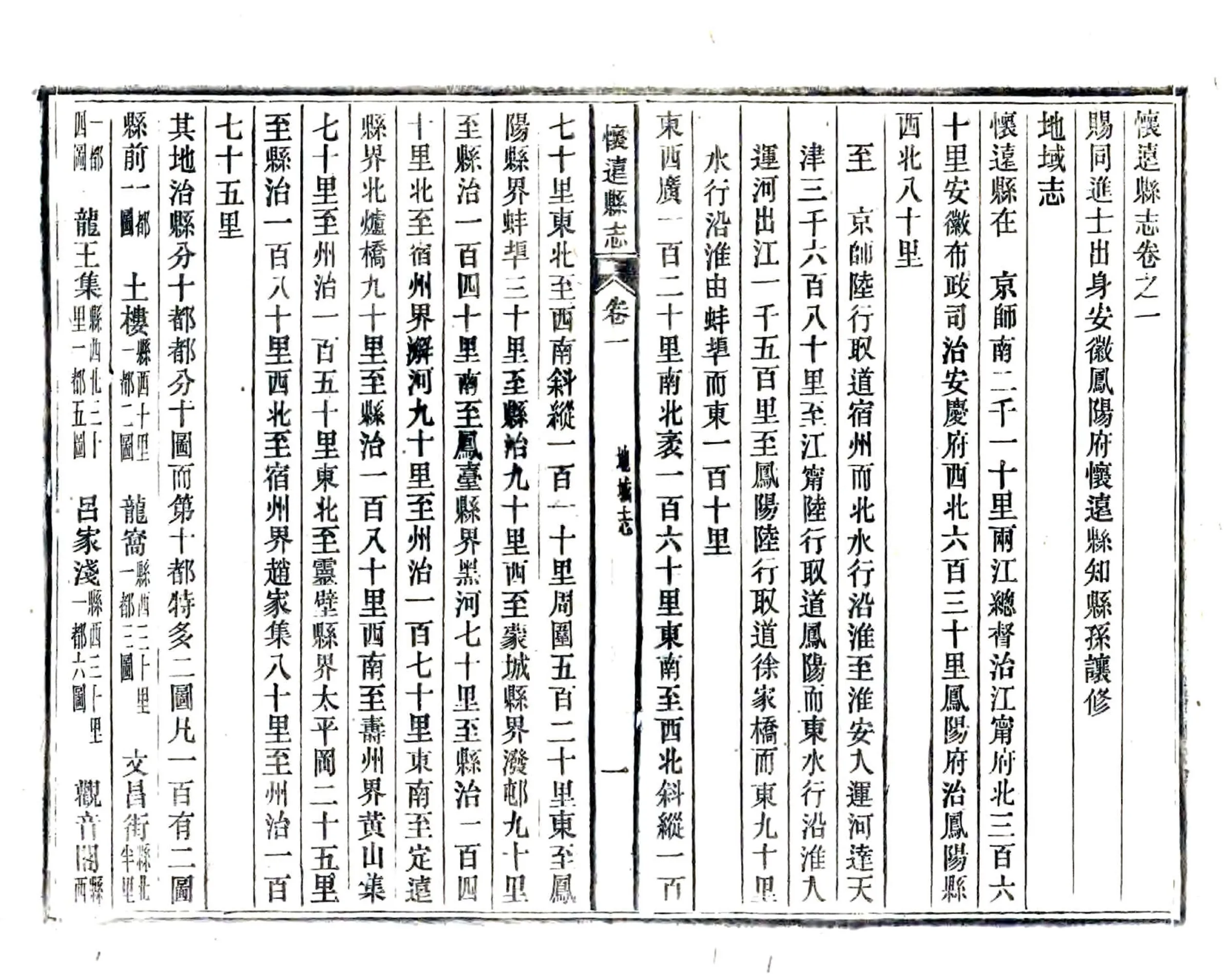 怀远县志（嘉庆 活字本） 在线预览第1页