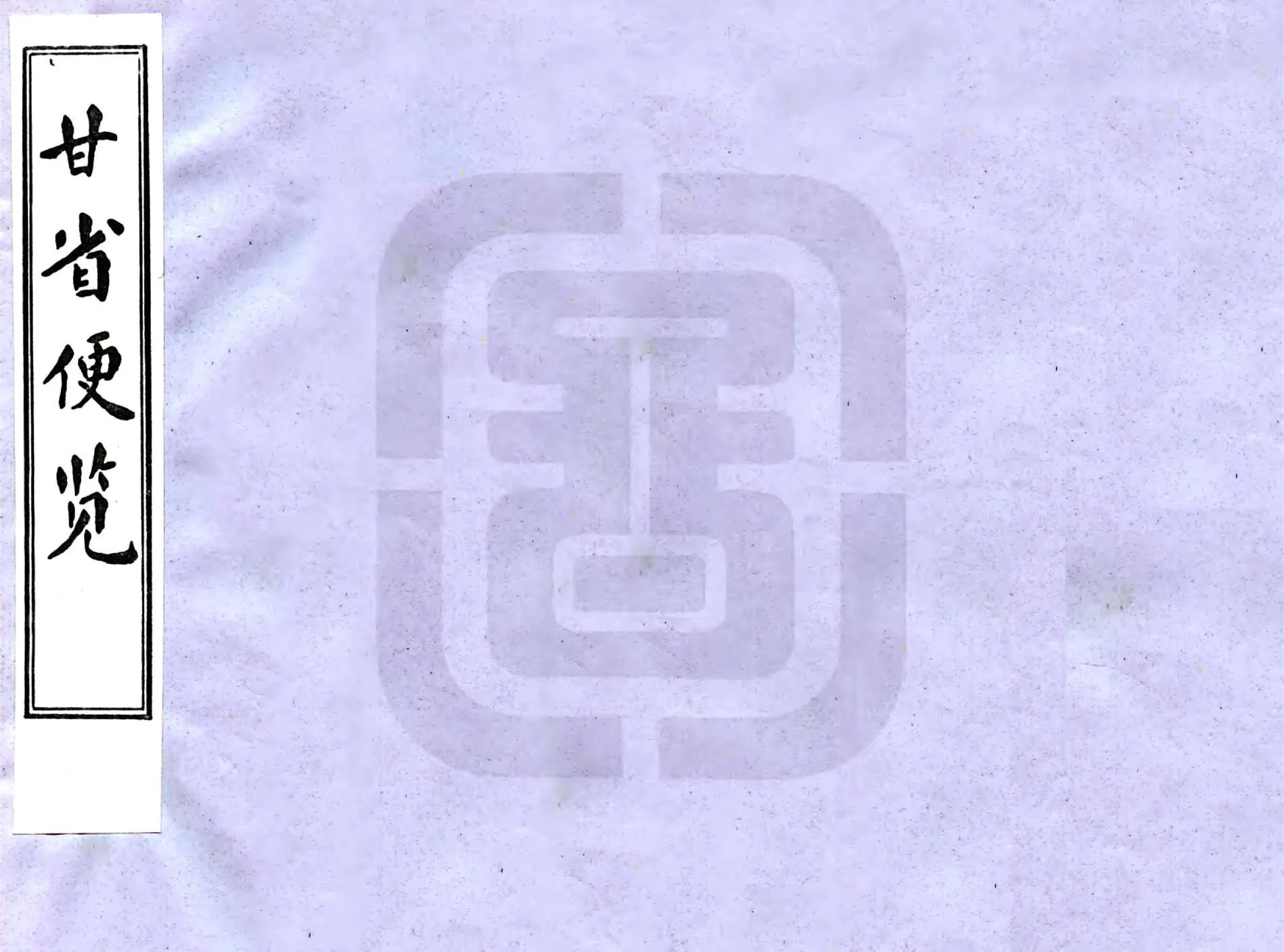 甘省便览（清） 在线预览第1页