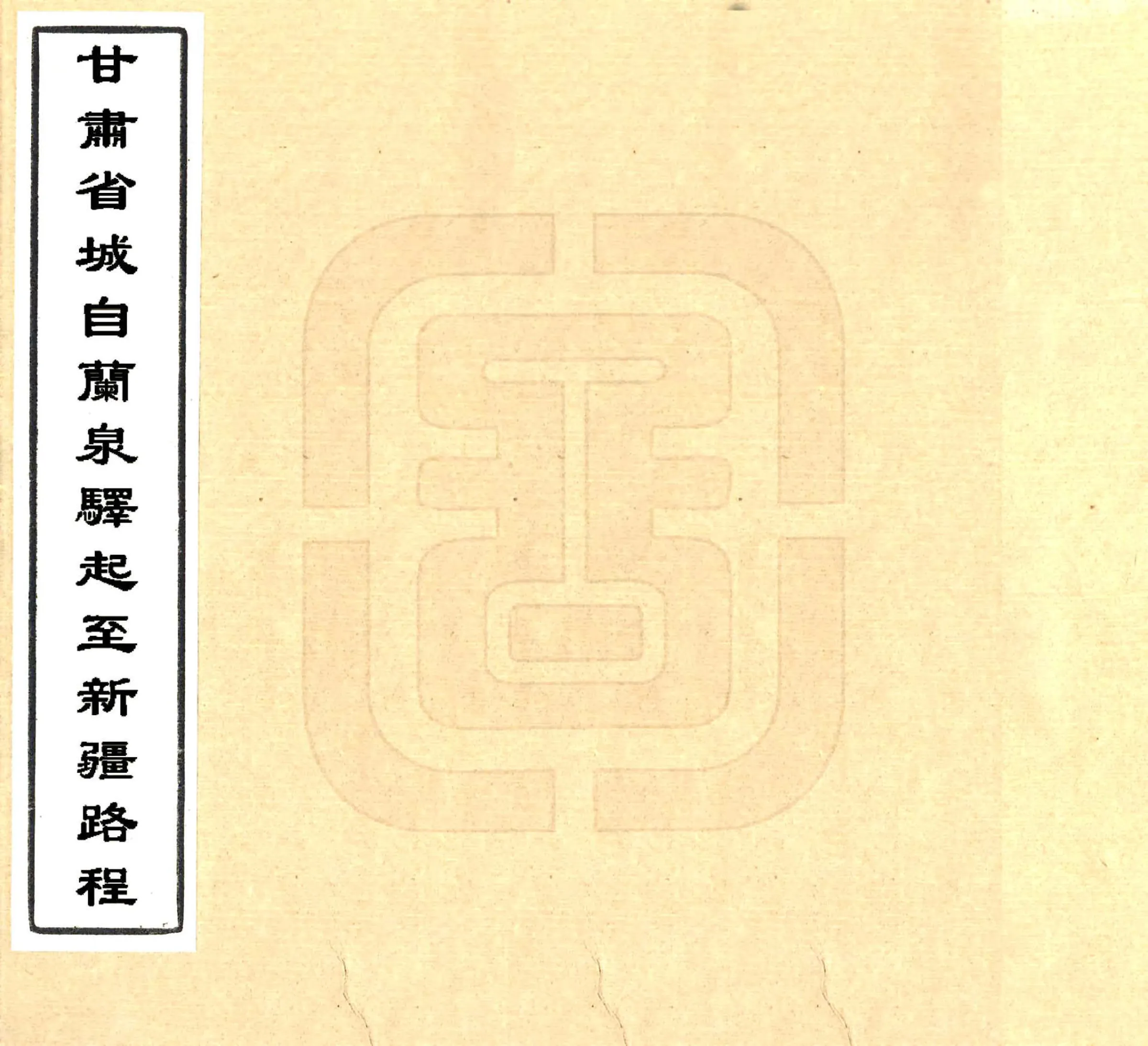 甘肃省城自兰泉驿起至新疆路程（清） 在线预览第1页