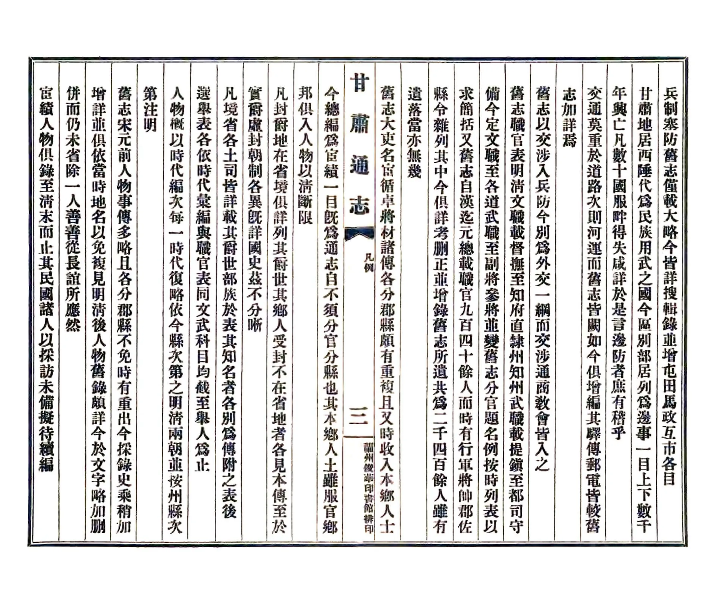 甘肃通志凡例及目录（民国） 在线预览第4页