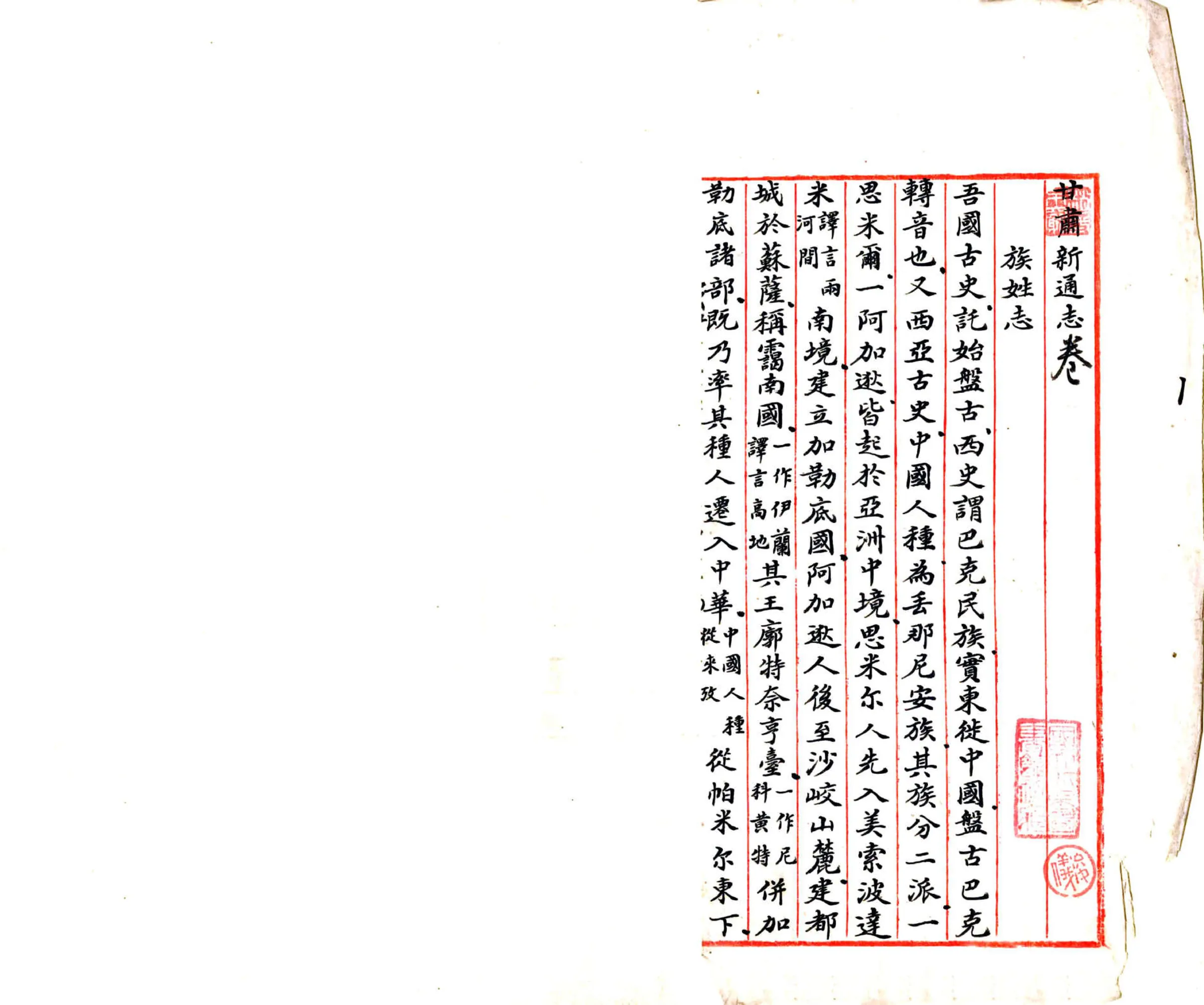 甘肃通志稿民族志（民国） 在线预览第3页