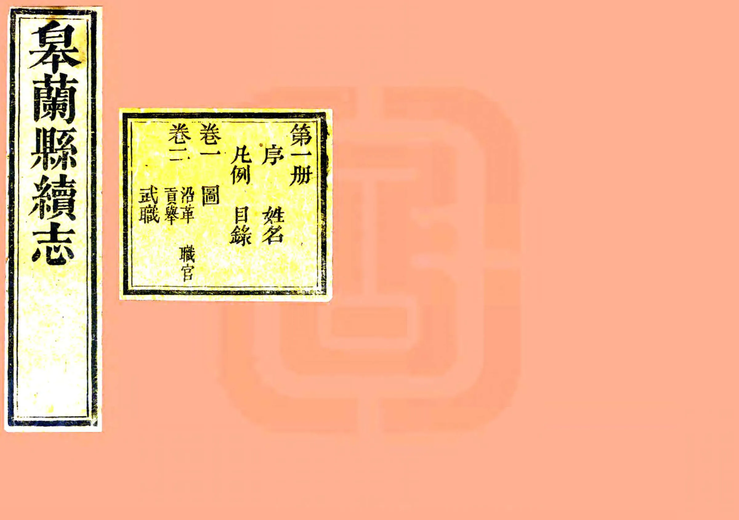 皋兰县续志（道光） 在线预览第1页