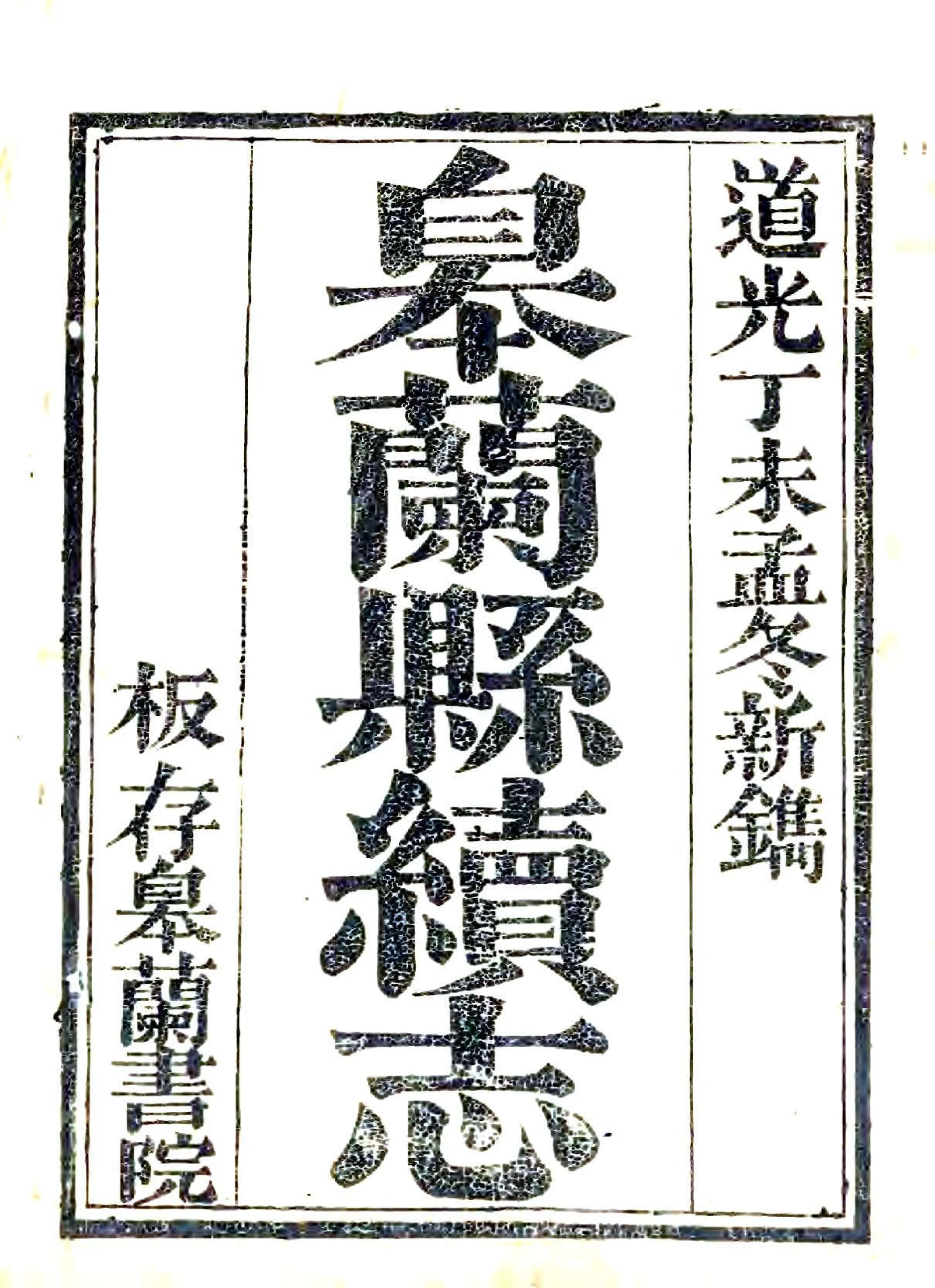 皋兰县续志（道光） 在线预览第2页