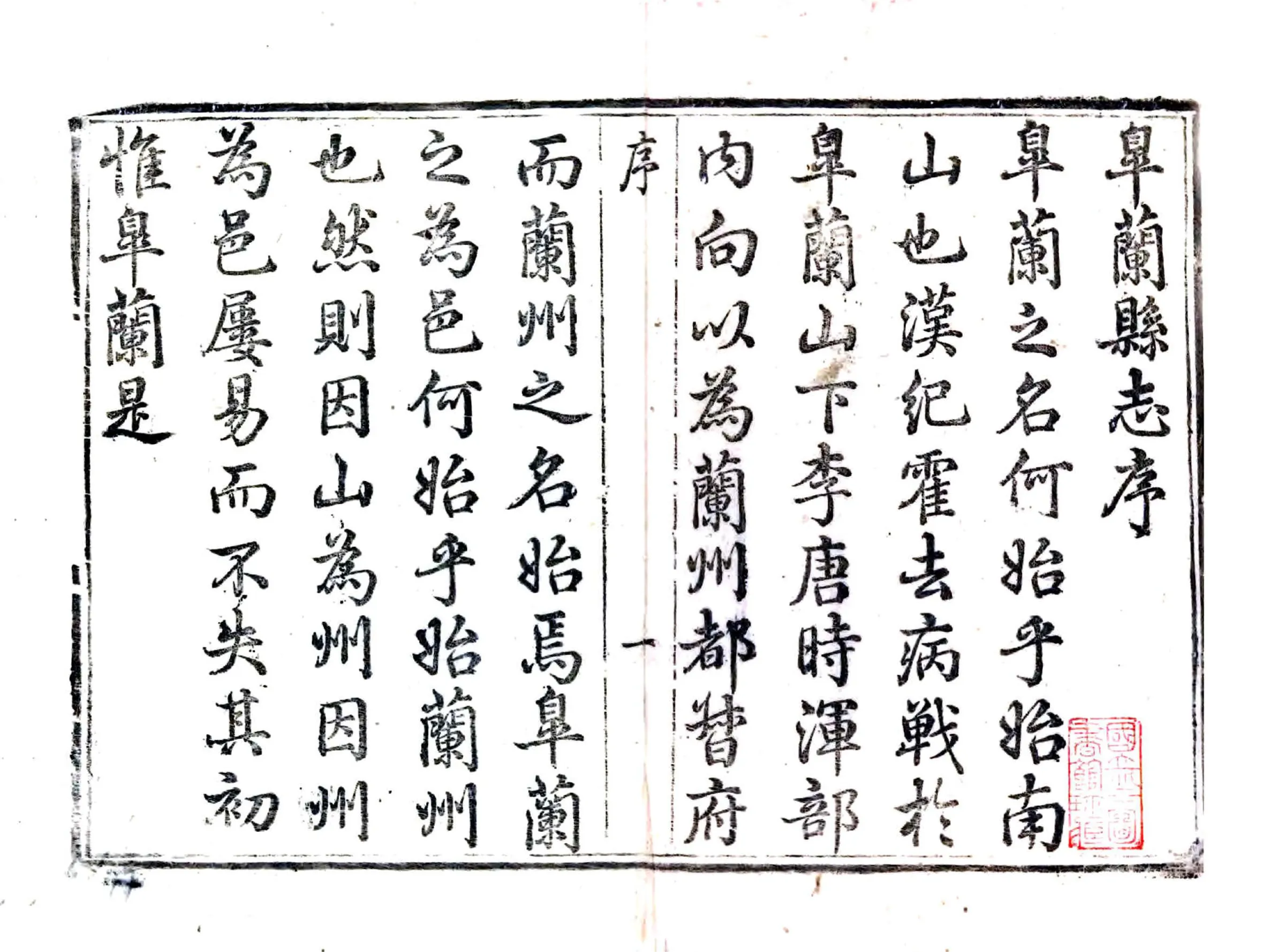 皋兰县志（乾隆） 在线预览第2页