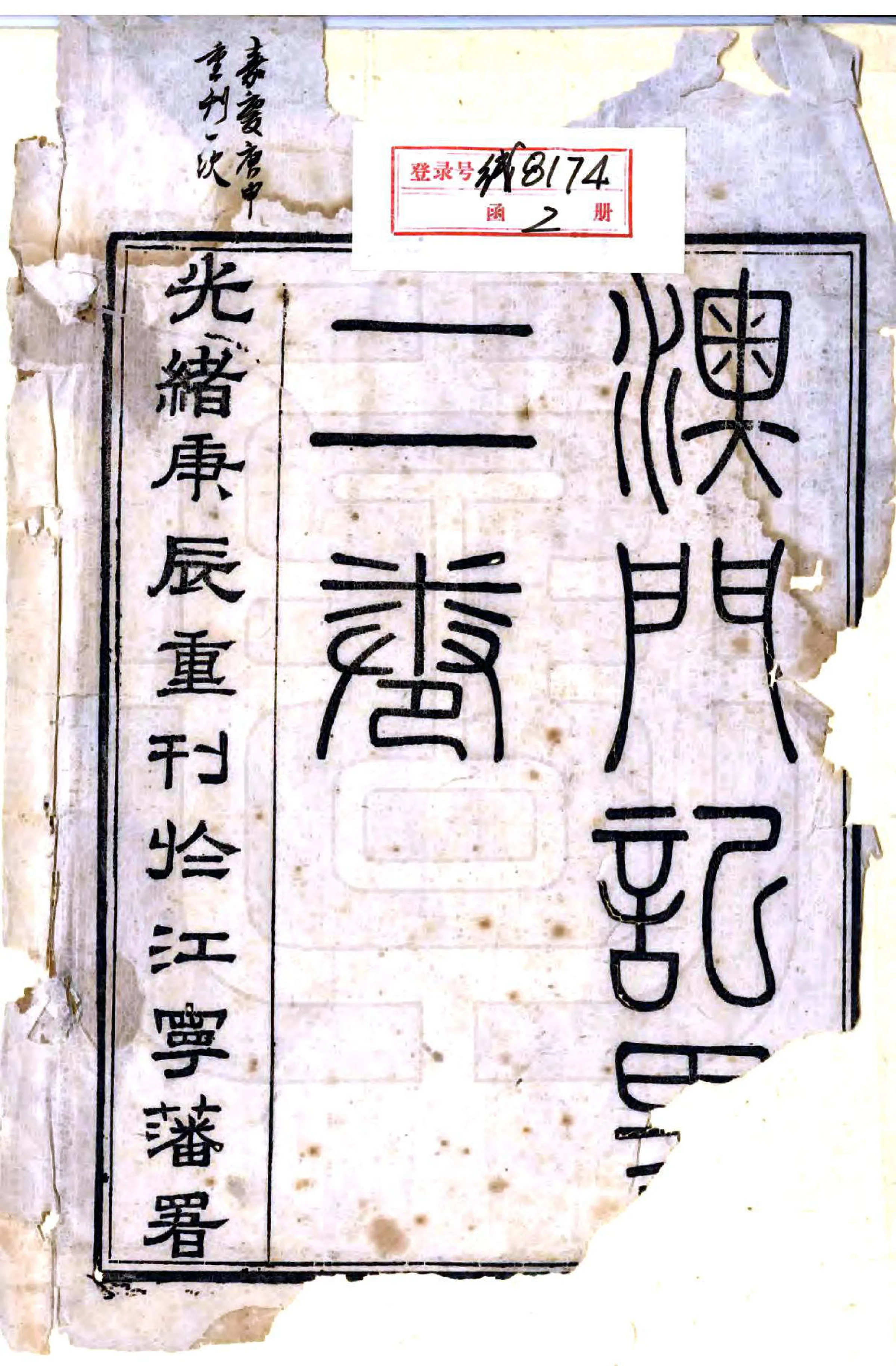 澳门纪略（光绪） 在线预览第2页