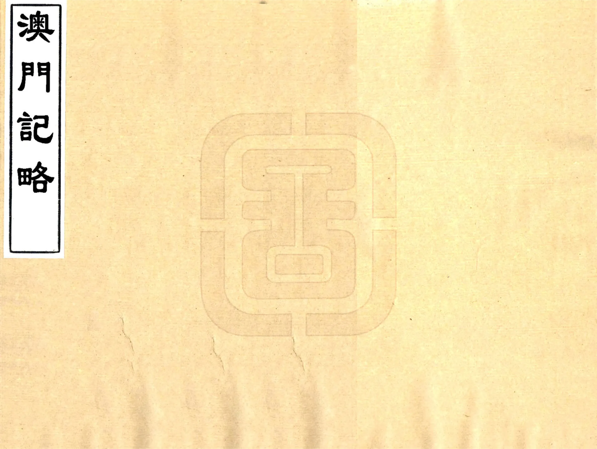 澳门纪略（嘉庆） 在线预览第1页