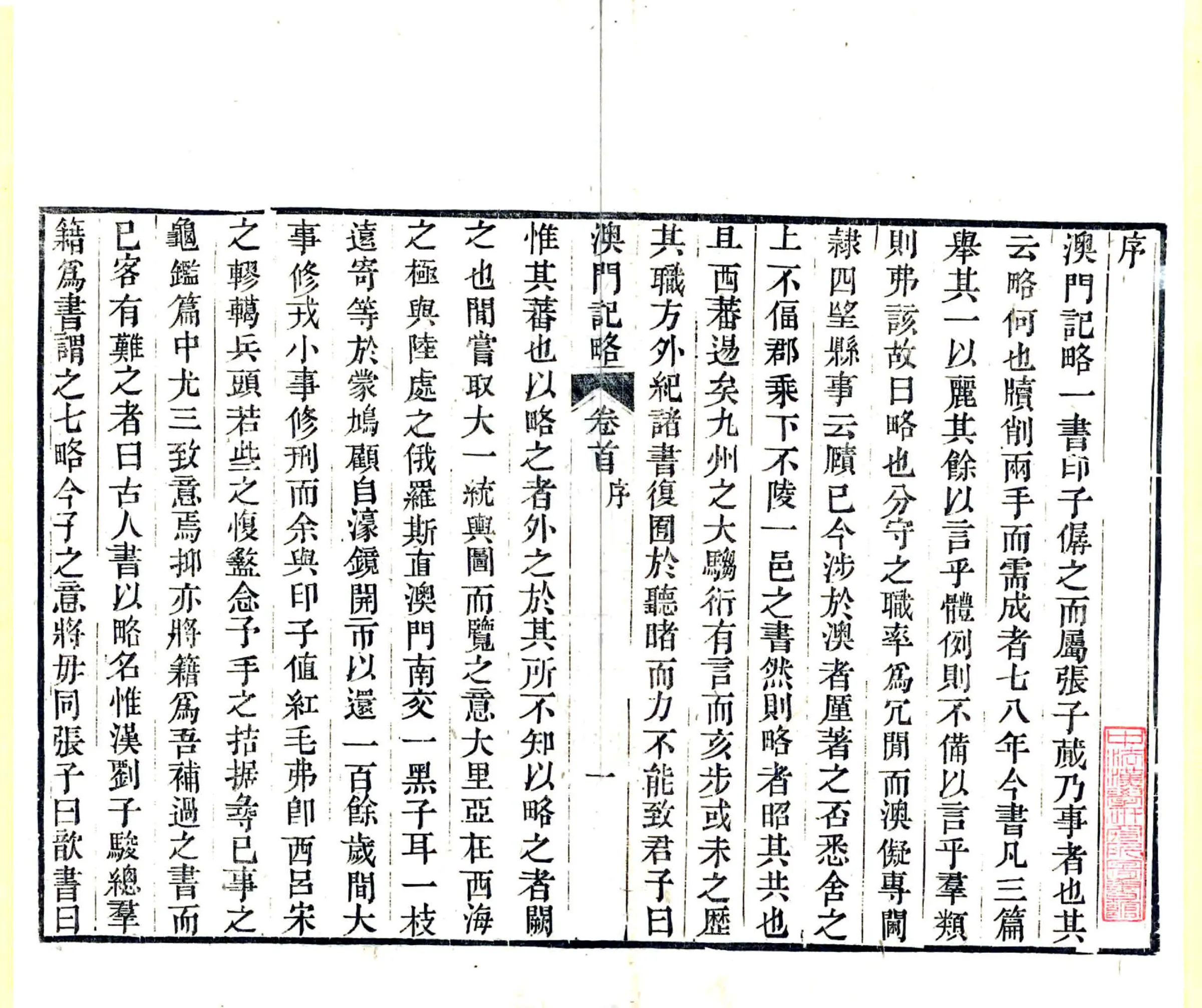 澳门纪略（嘉庆） 在线预览第2页