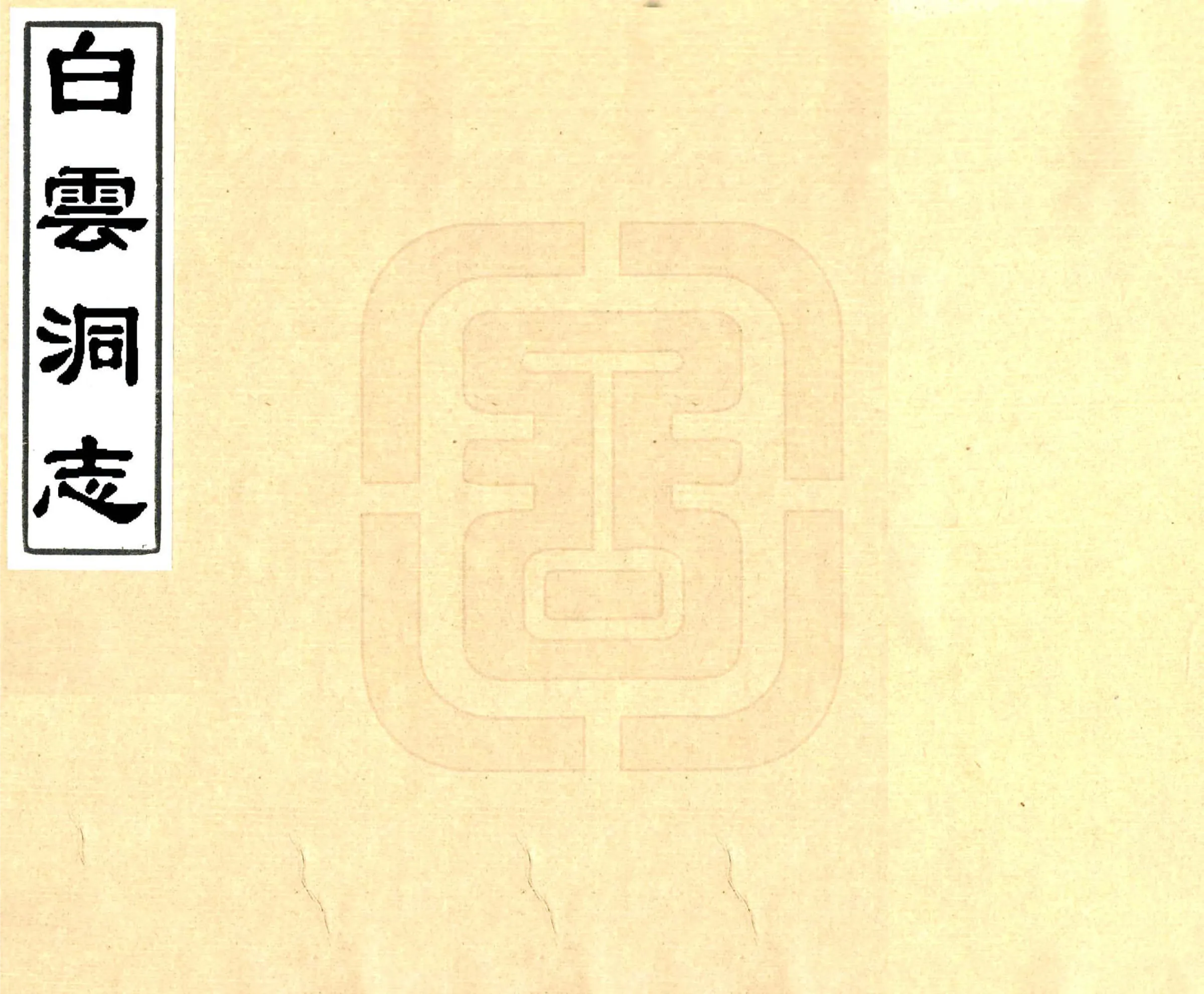 白云洞志（同治） 在线预览第1页