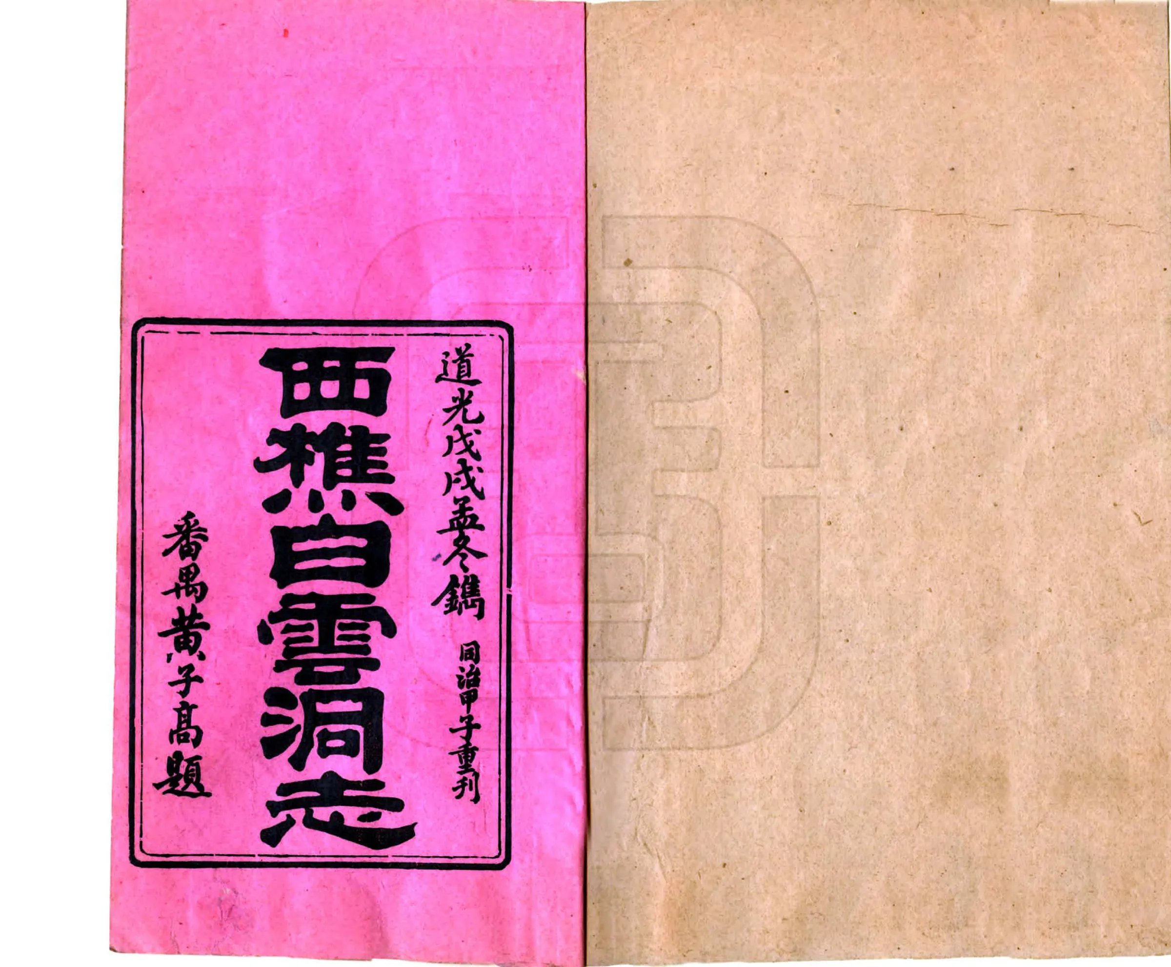 白云洞志（同治） 在线预览第2页