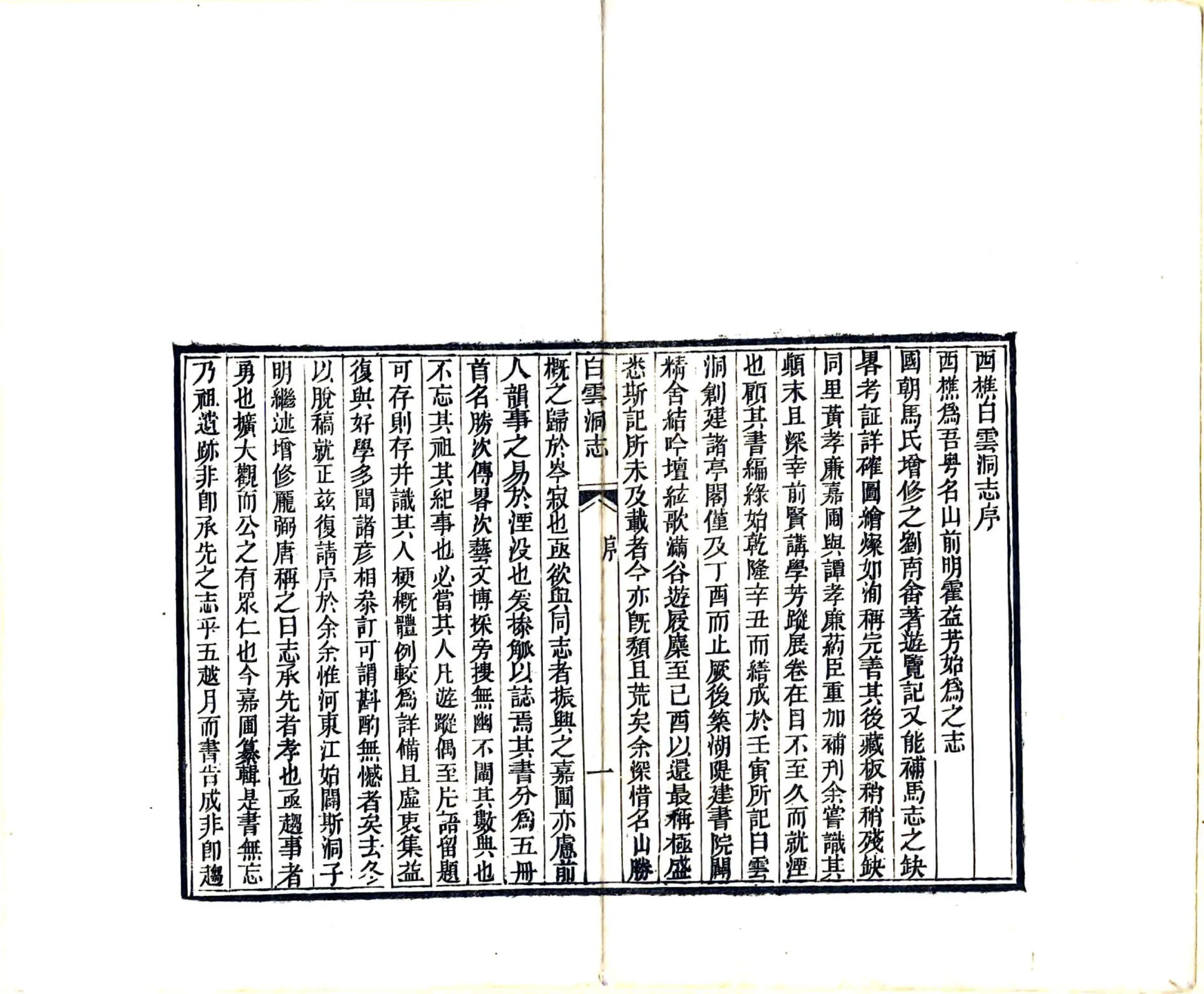 白云洞志（同治） 在线预览第3页
