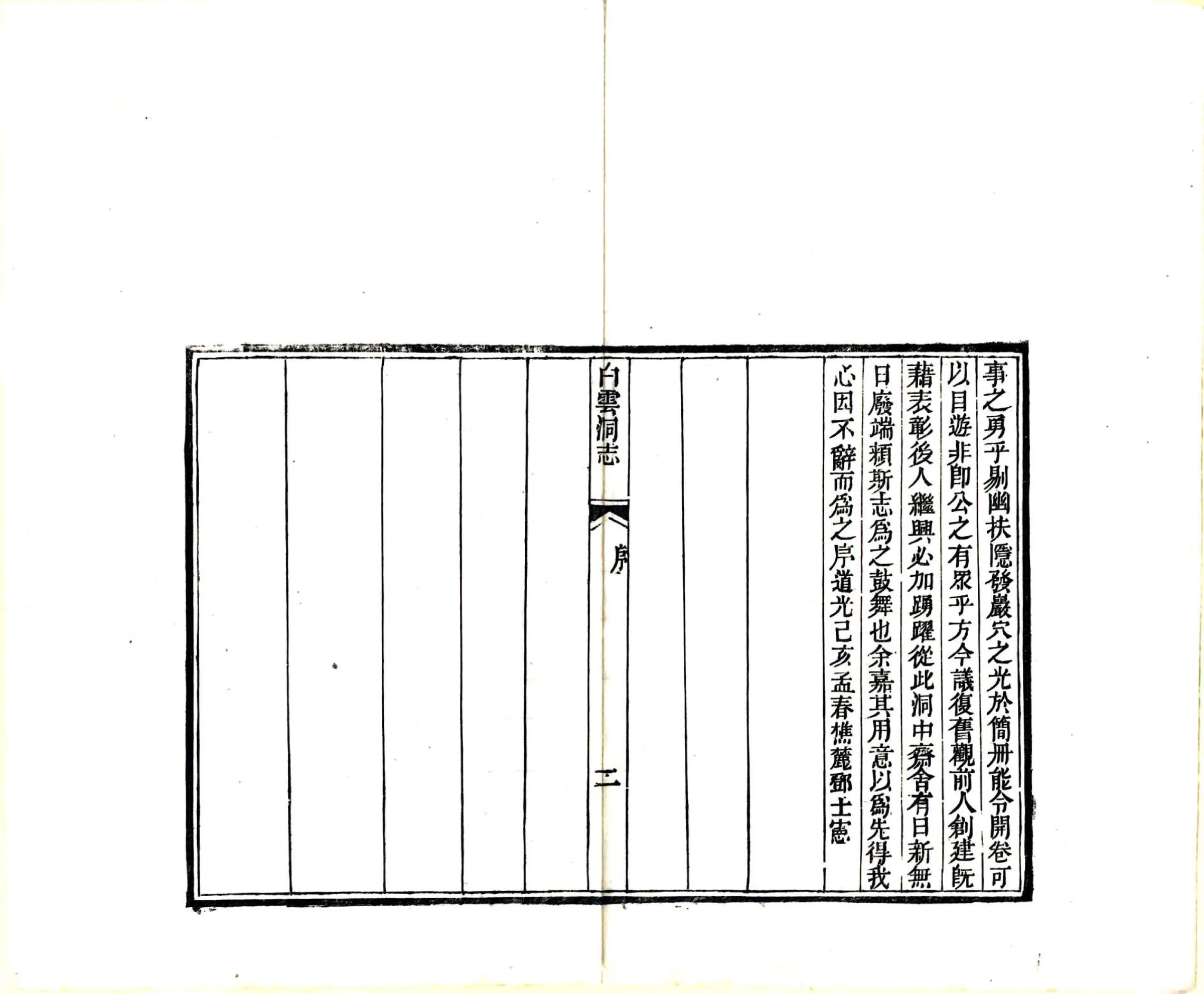 白云洞志（同治） 在线预览第4页
