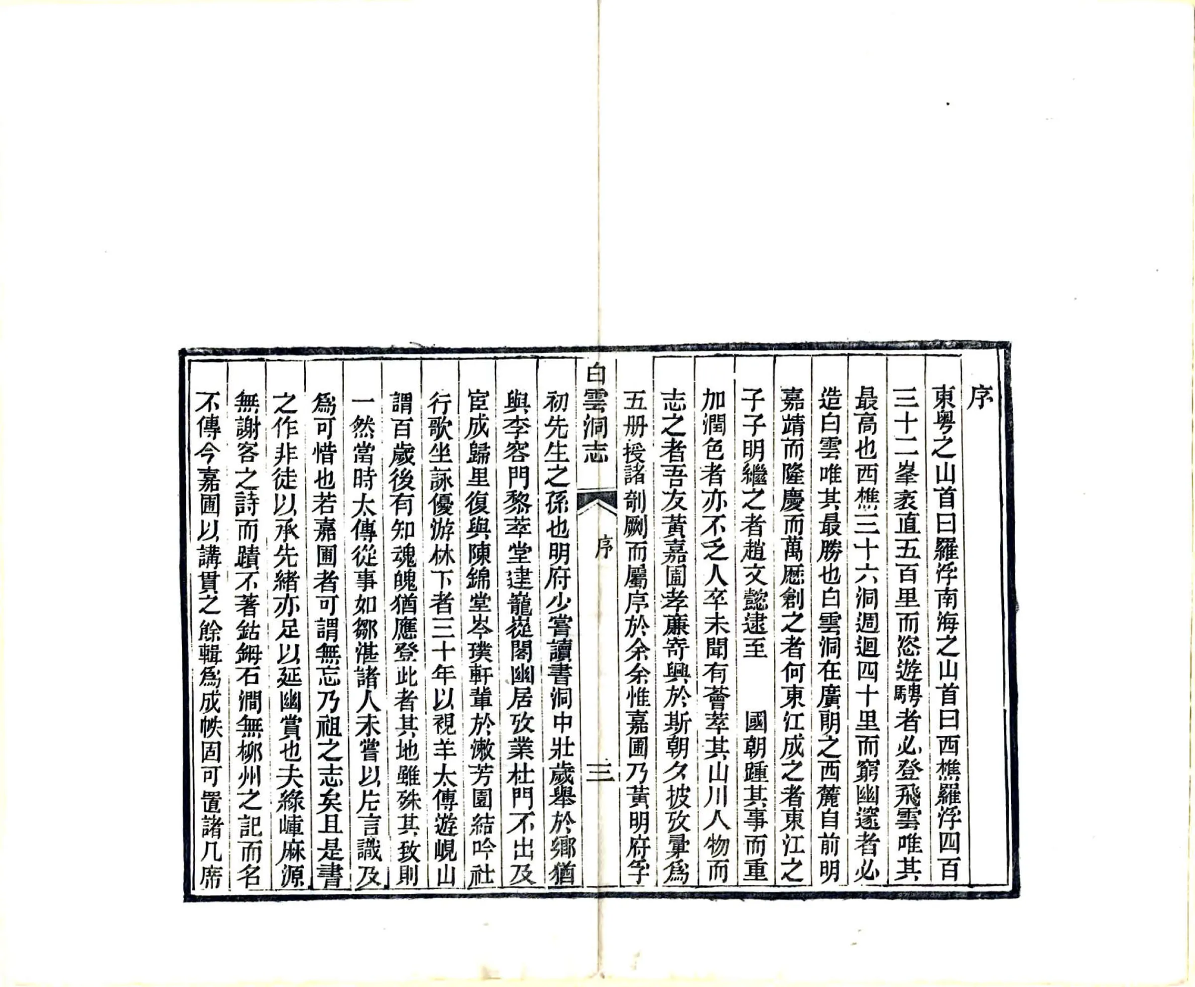 白云洞志（同治） 在线预览第5页