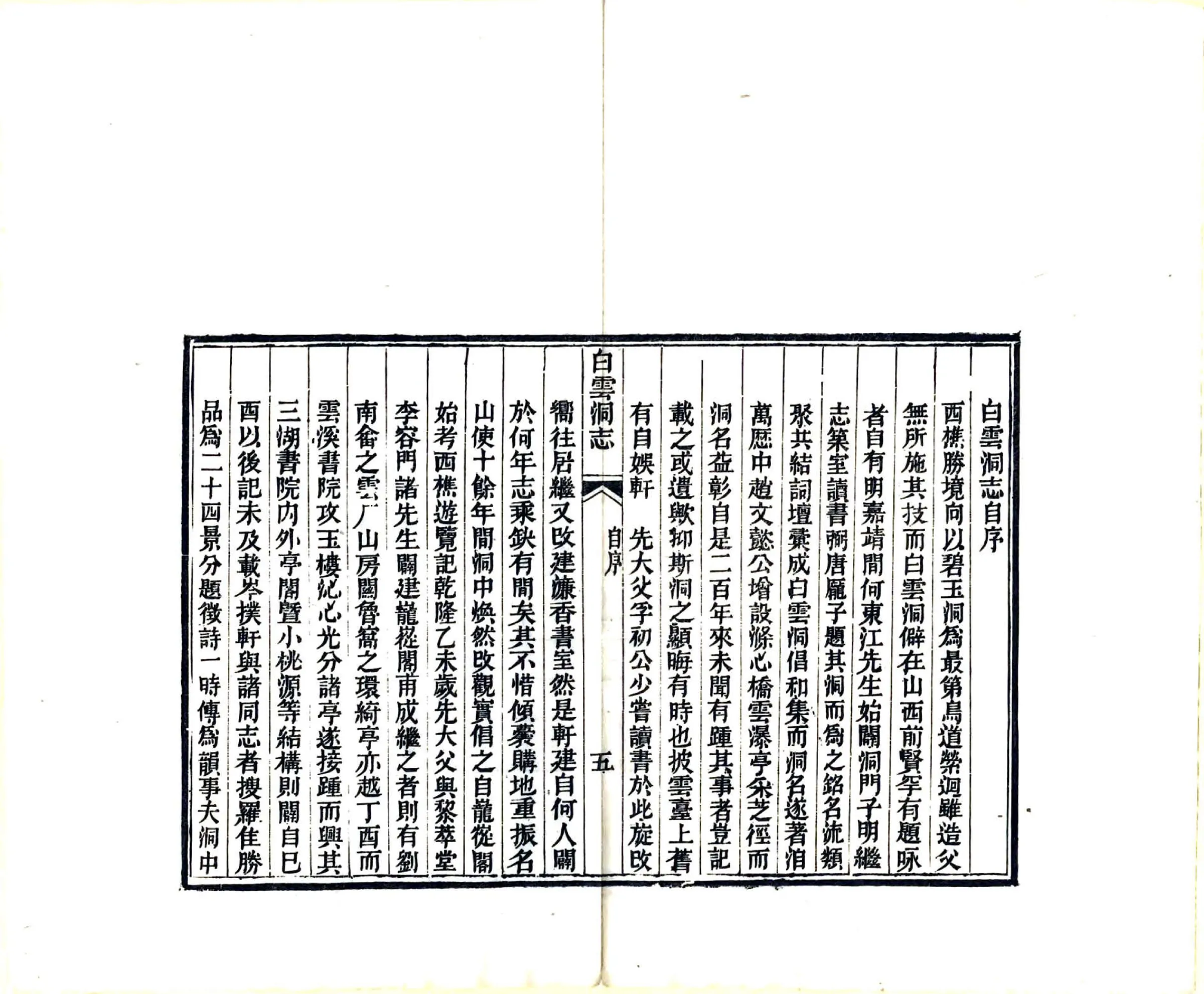 白云洞志（同治） 在线预览第7页