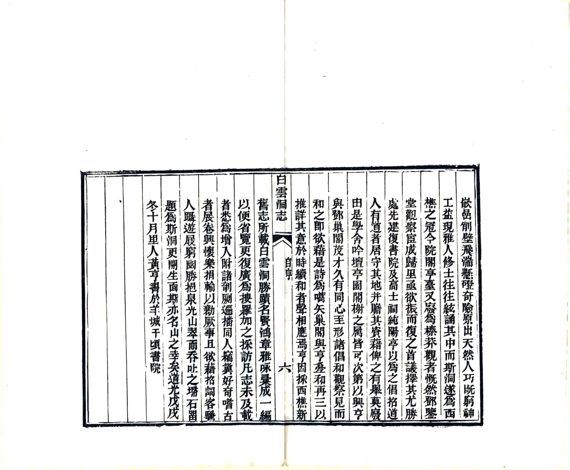 白云洞志（同治） 在线预览第8页