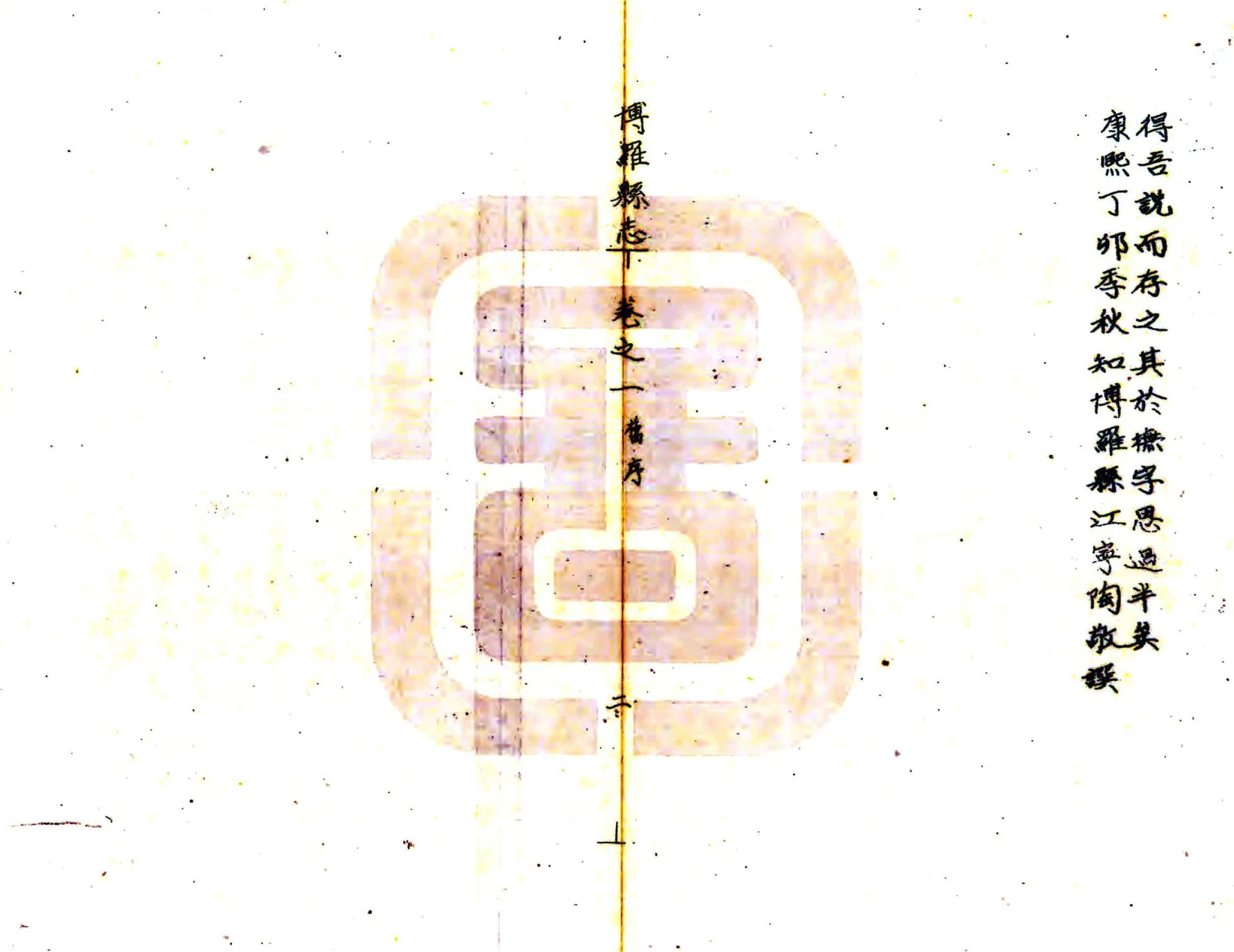 博罗县志（乾隆 油印本） 在线预览第5页