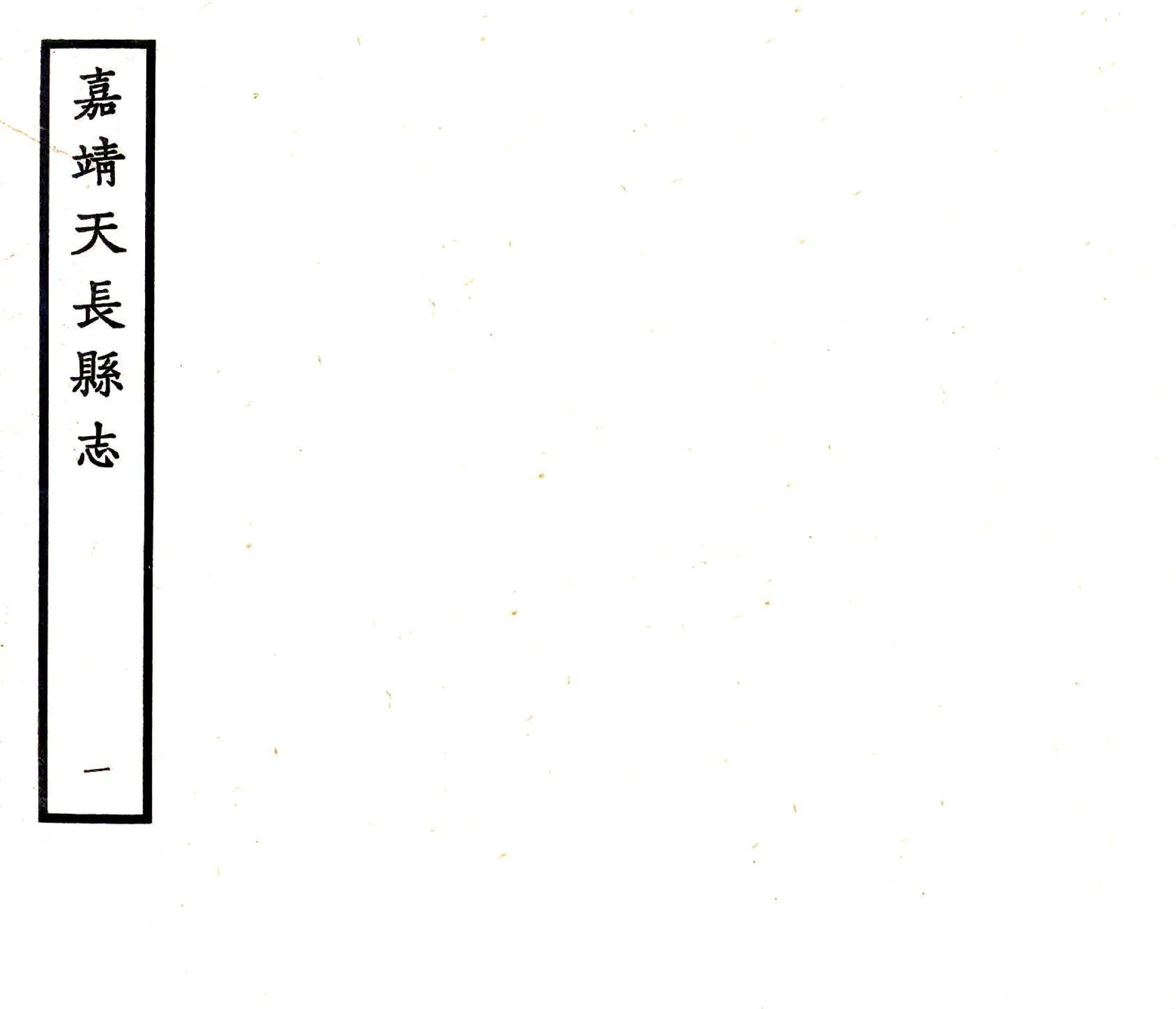 皇明天长志（嘉靖） 在线预览第1页