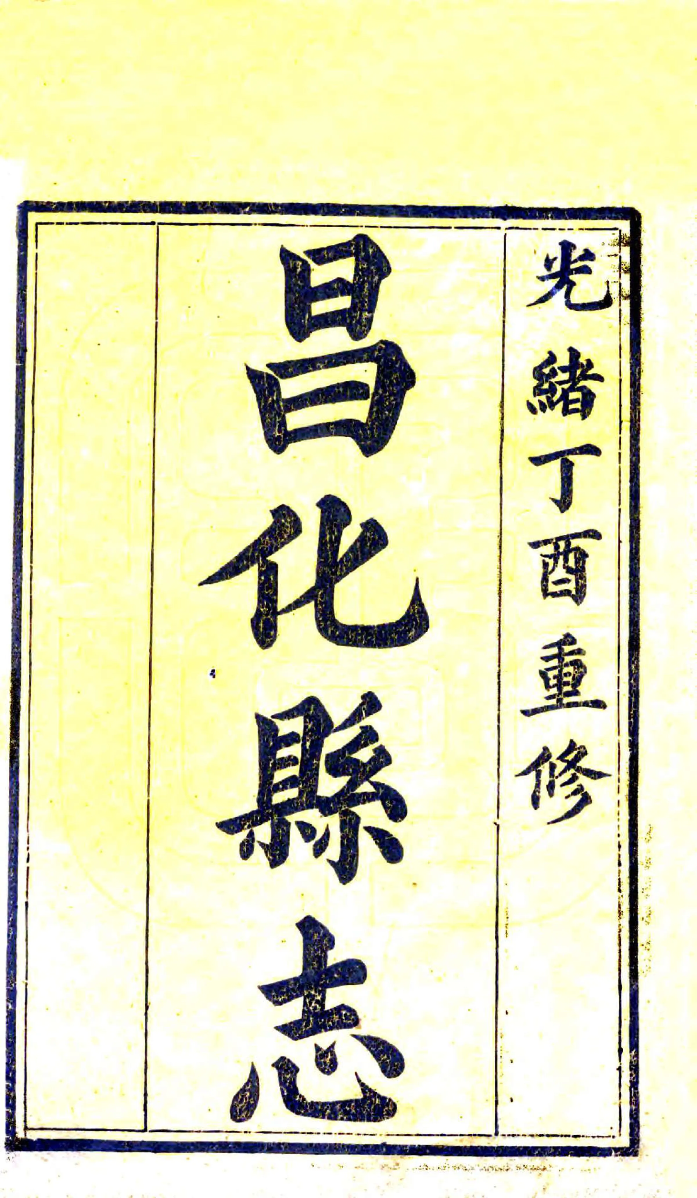 昌化县志（光绪） 在线预览第2页