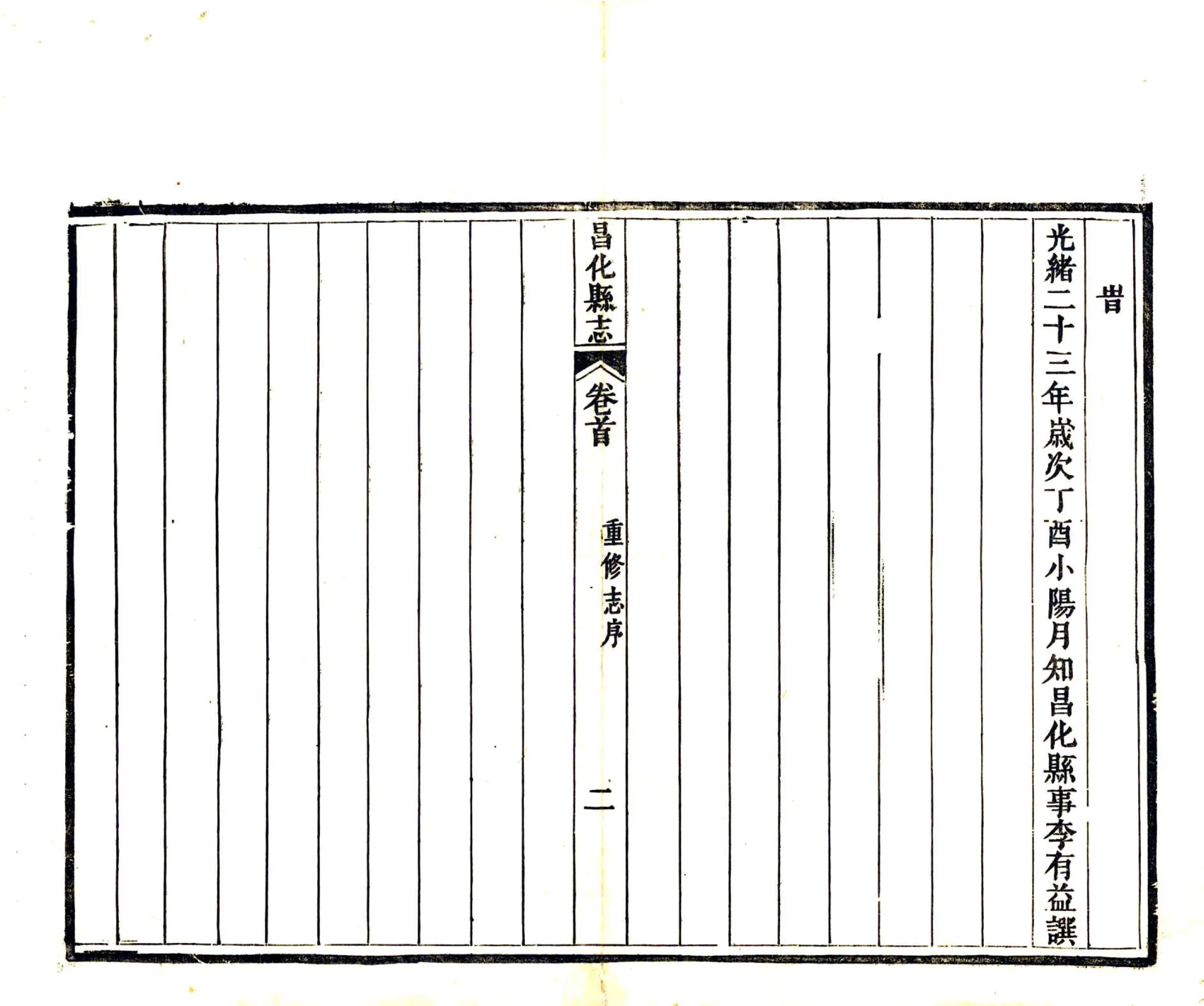 昌化县志（光绪） 在线预览第4页