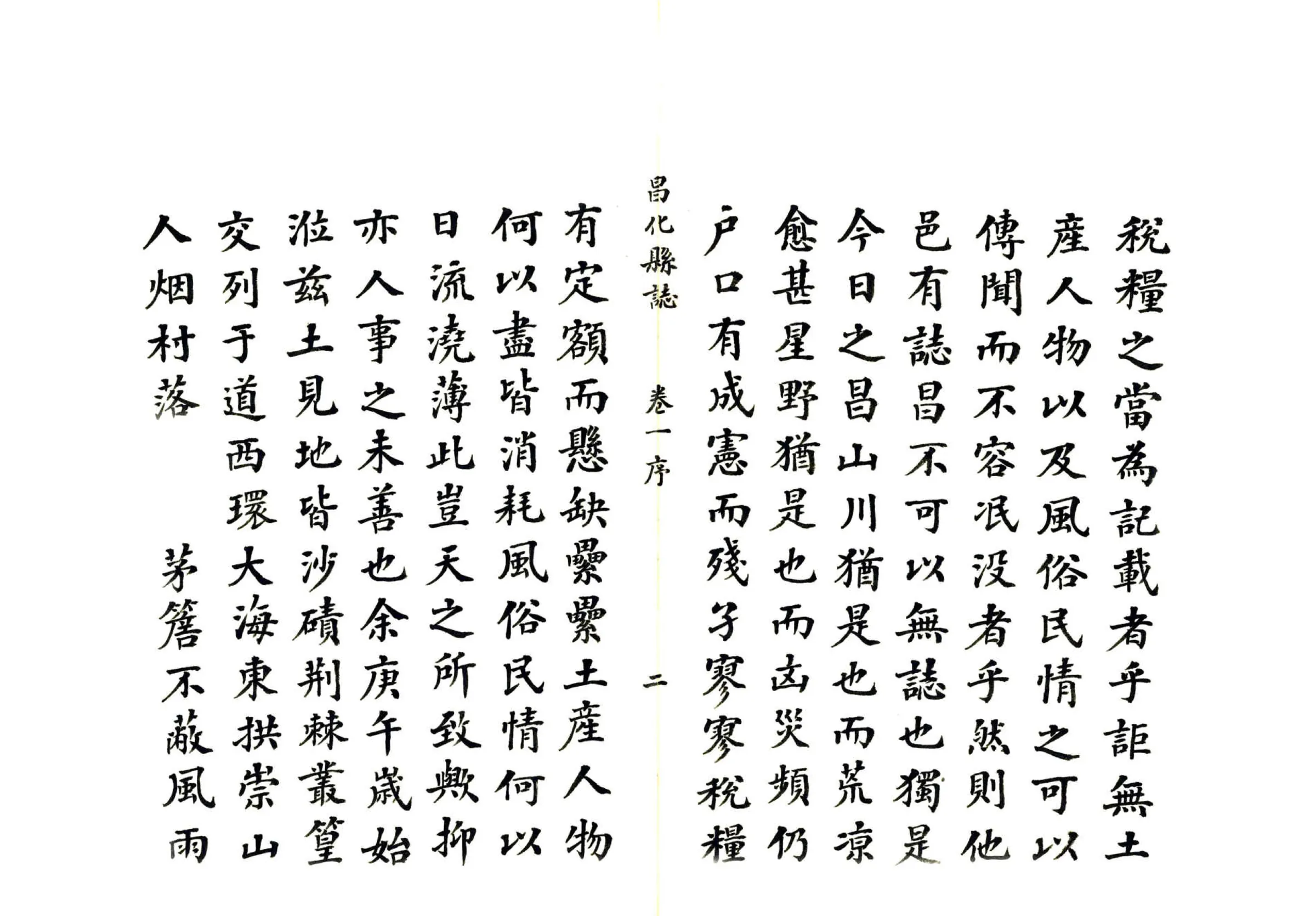 昌化县志（康熙 民国抄本） 在线预览第3页