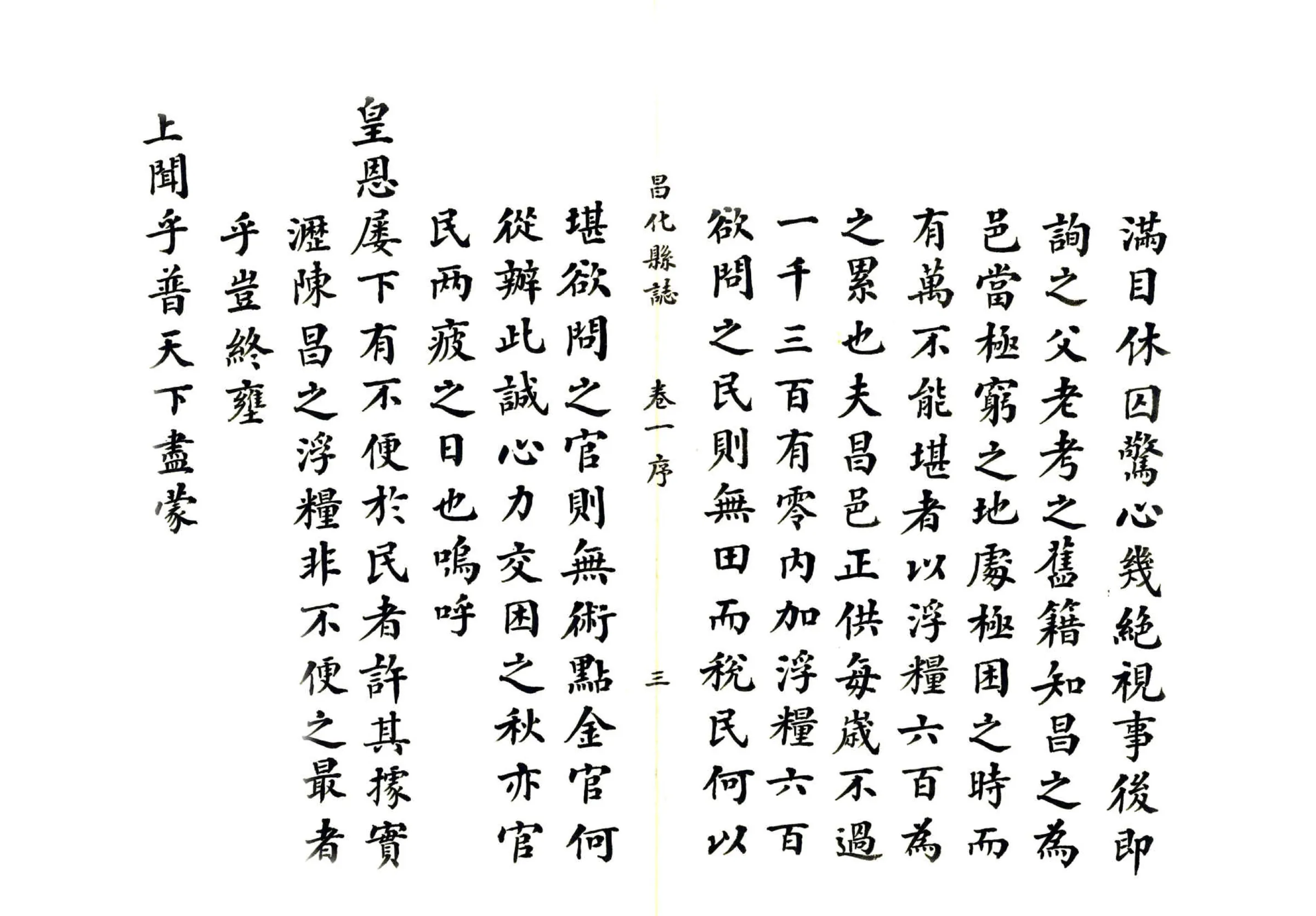 昌化县志（康熙 民国抄本） 在线预览第4页
