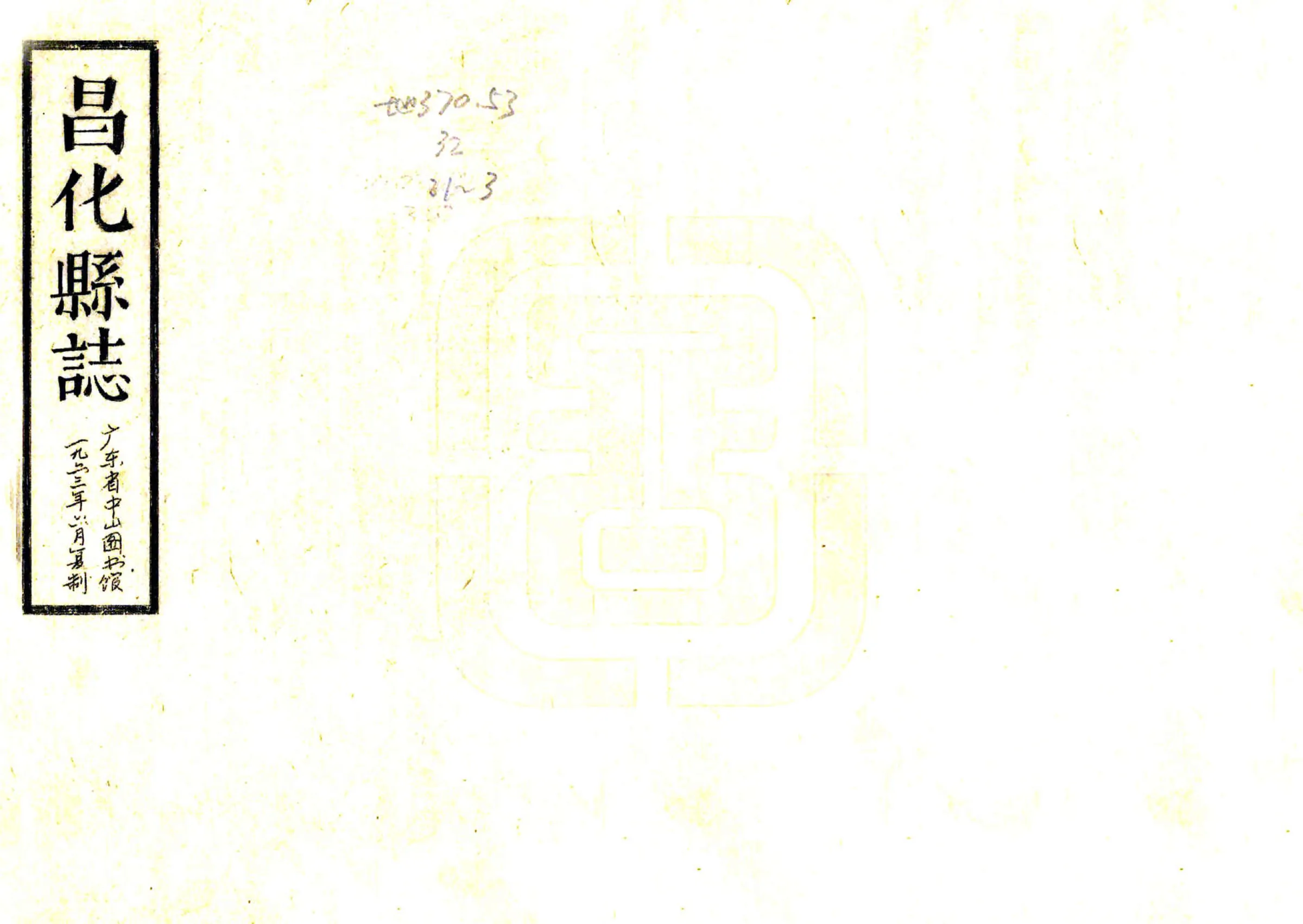 昌化县志（康熙 油印本） 在线预览第1页