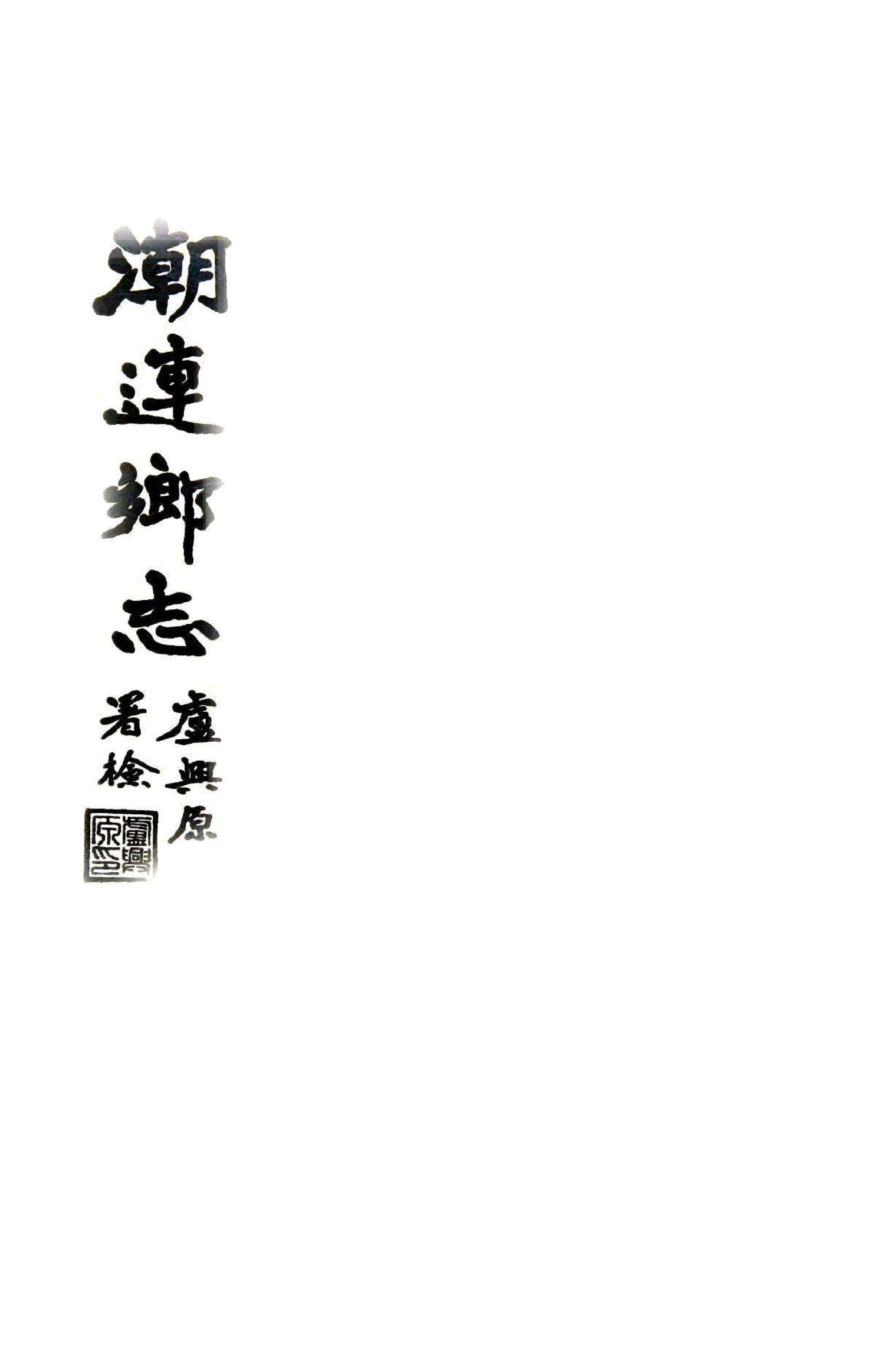 潮连乡志（民国） 在线预览第1页